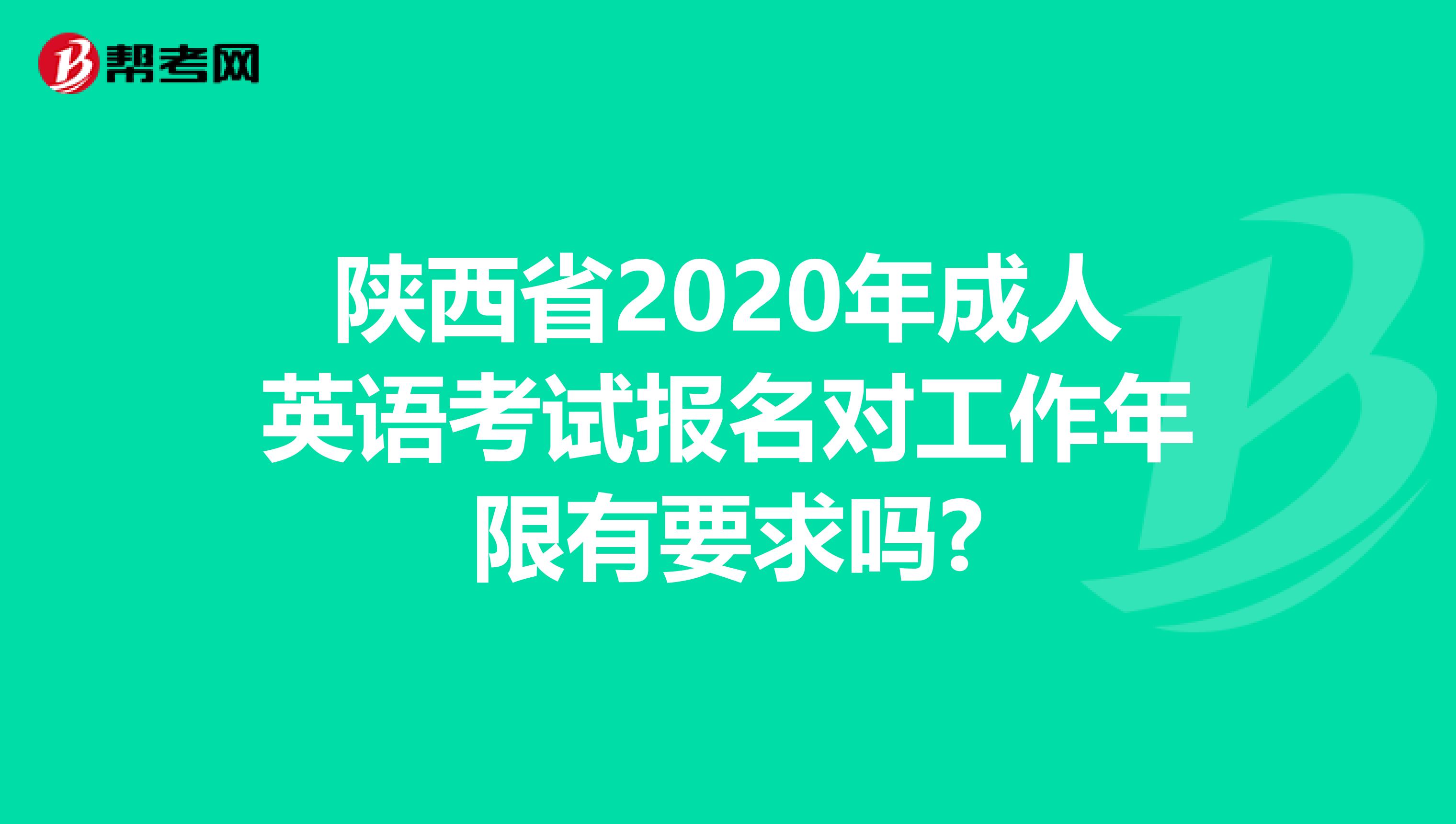 陕西省2020年成人英语考试报名对工作年限有要求吗?