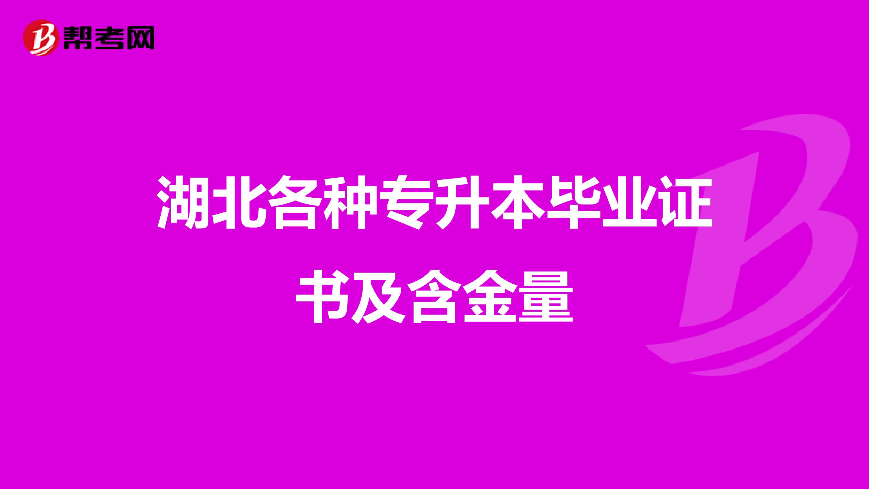 湖北各种专升本毕业证书及含金量