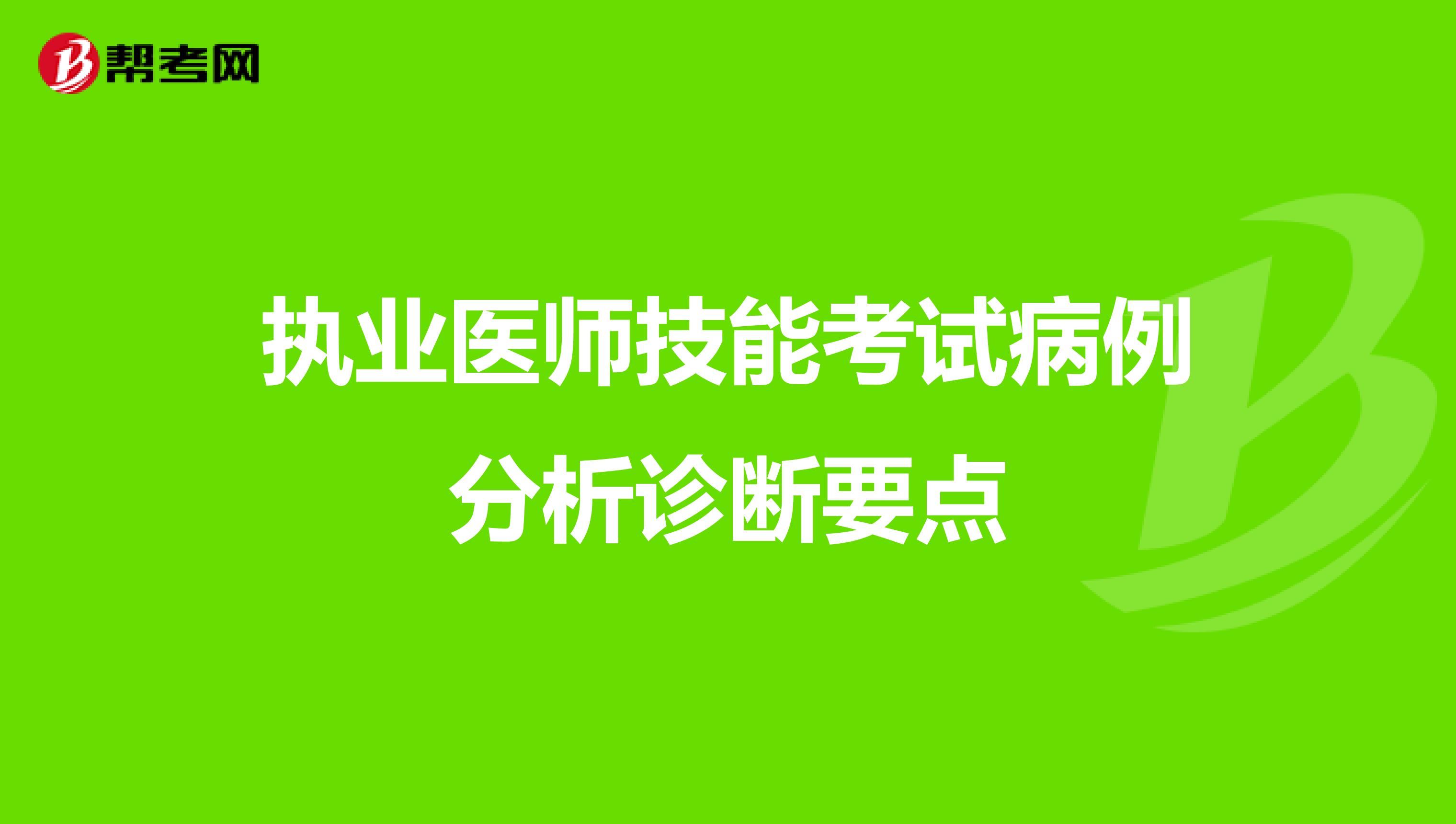 执业医师技能考试病例分析诊断要点