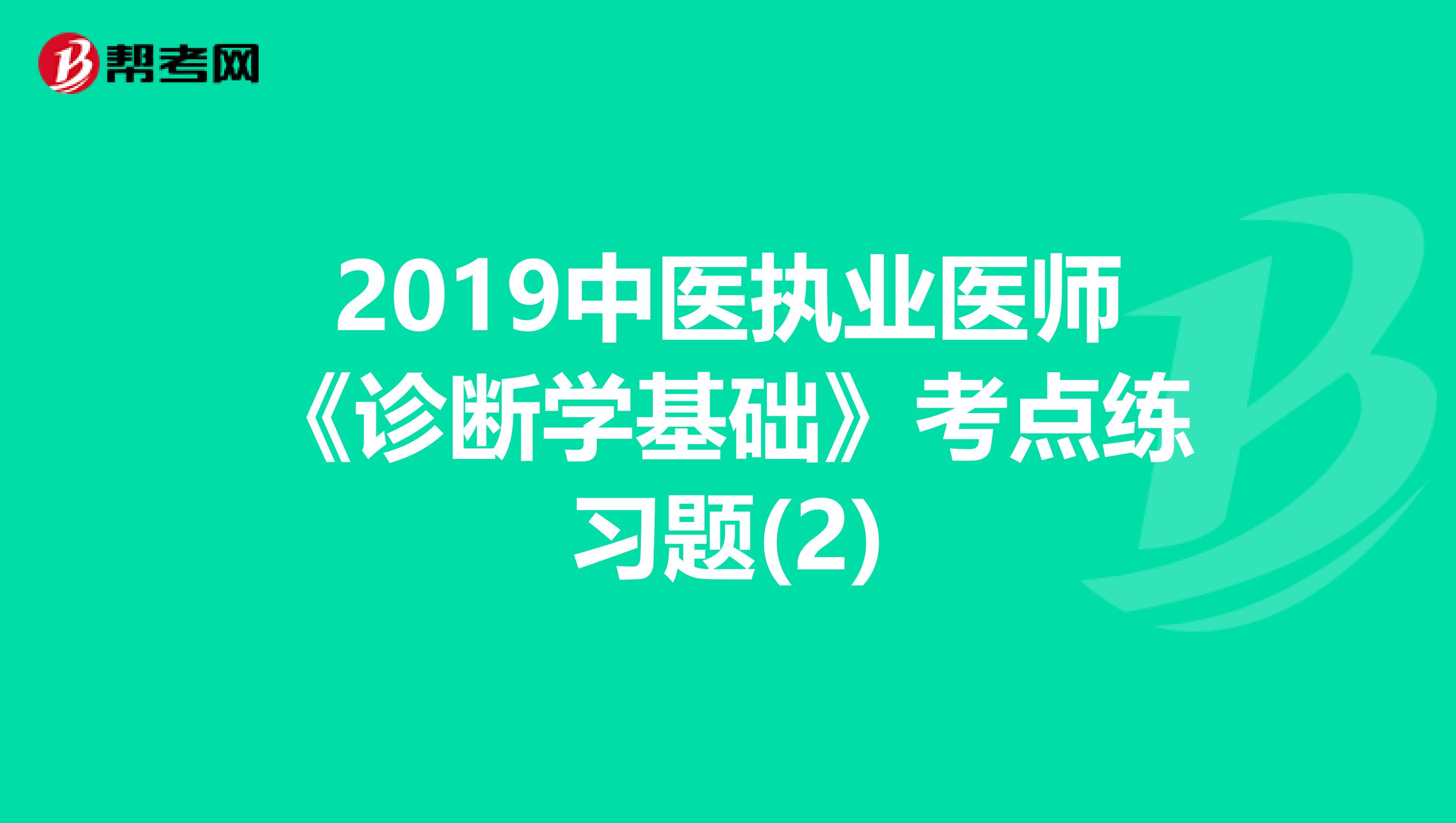 2019中医执业医师《诊断学基础》考点练习题(2)