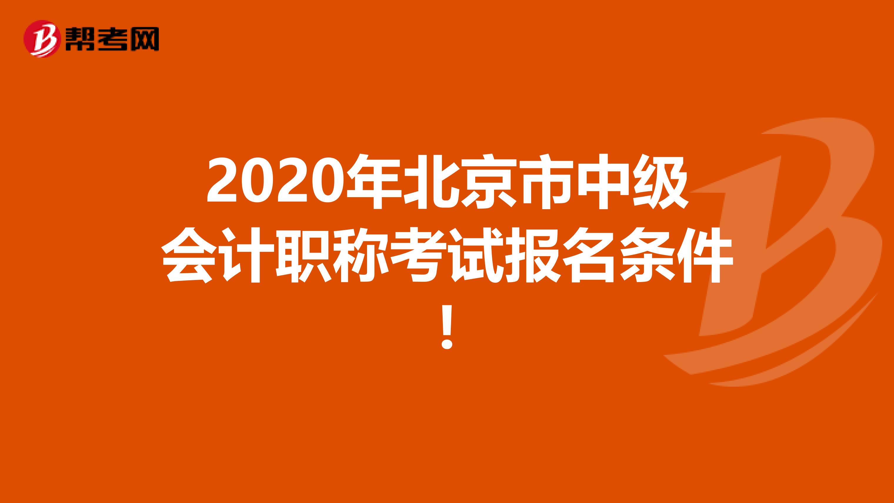 2020年北京市中级会计职称考试报名条件!