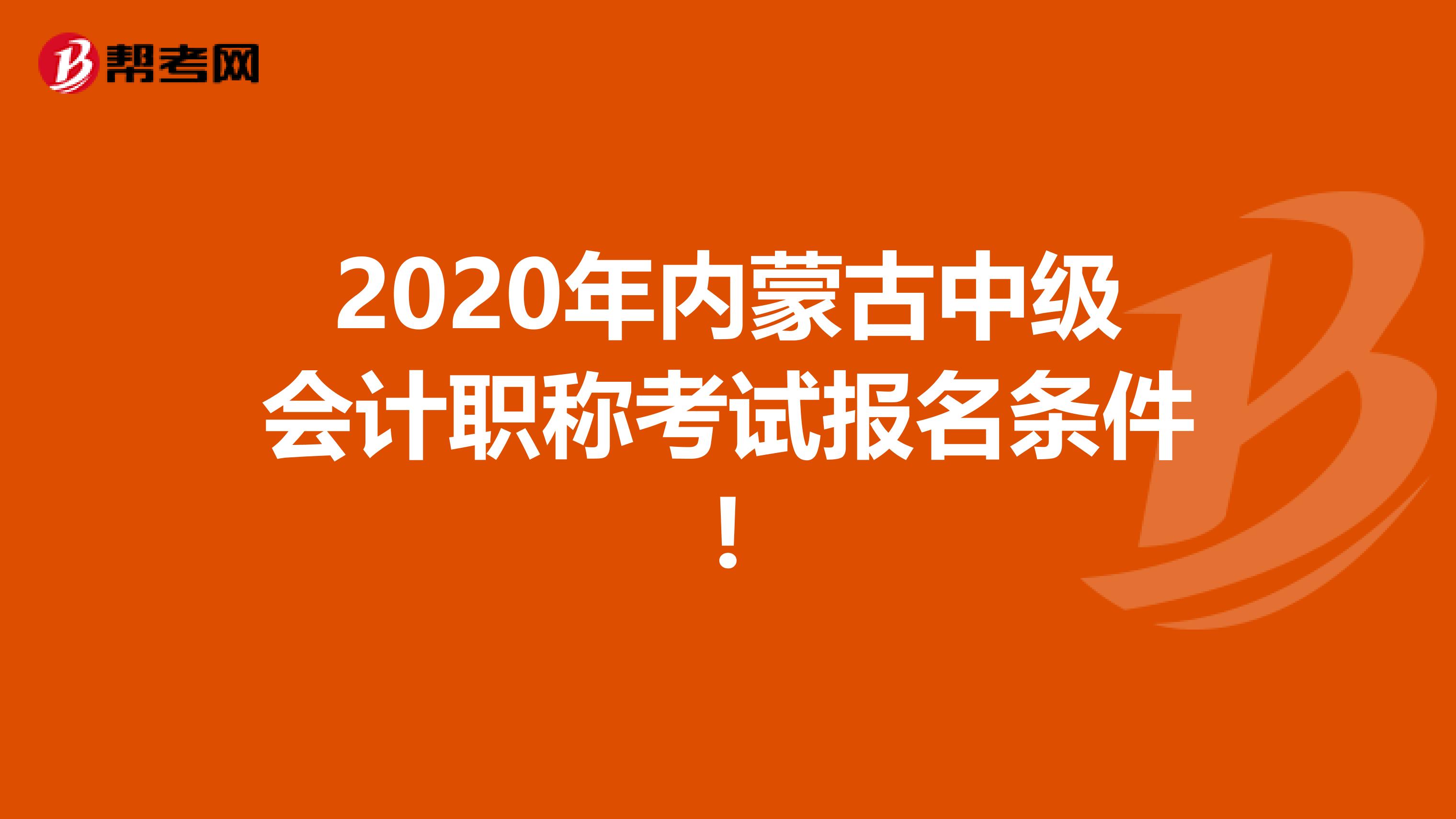 2020年内蒙古中级会计职称考试报名条件!