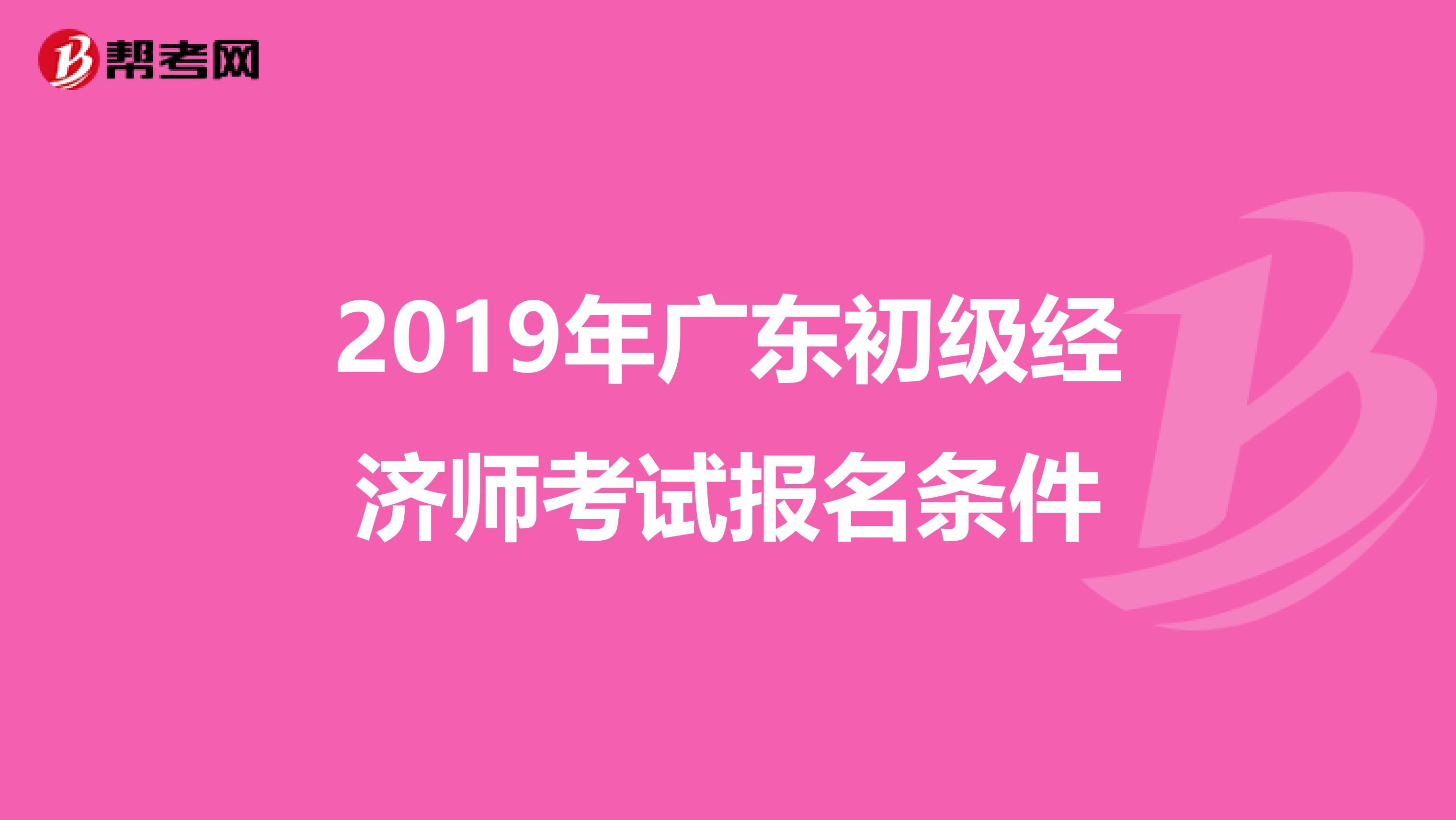 2019年广东初级经济师考试报名条件