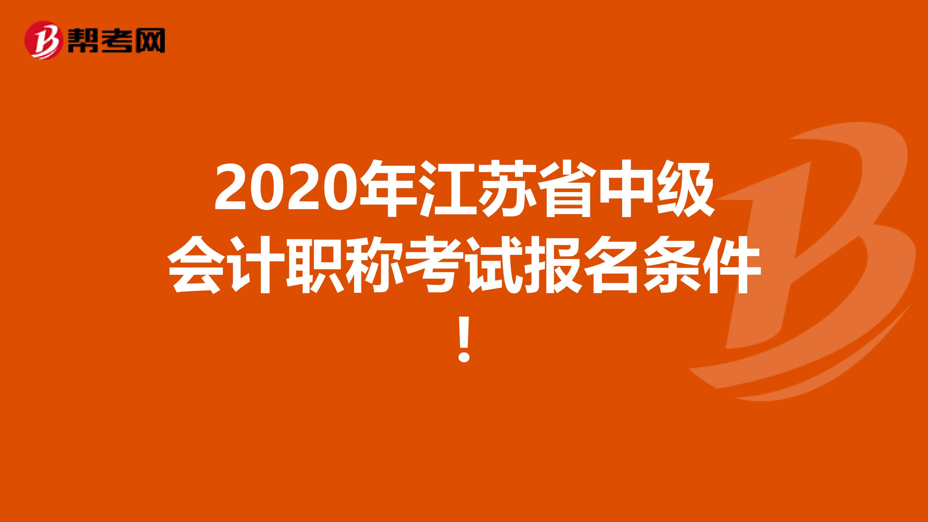 2020年江苏省中级会计职称考试报名条件!