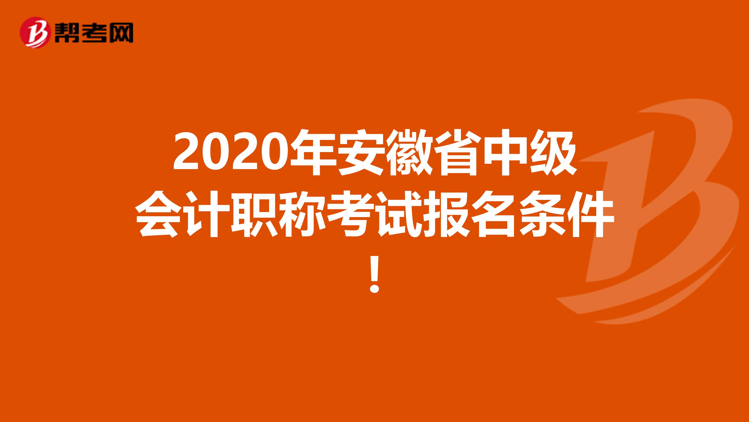 2020年安徽省中级会计职称考试报名条件!