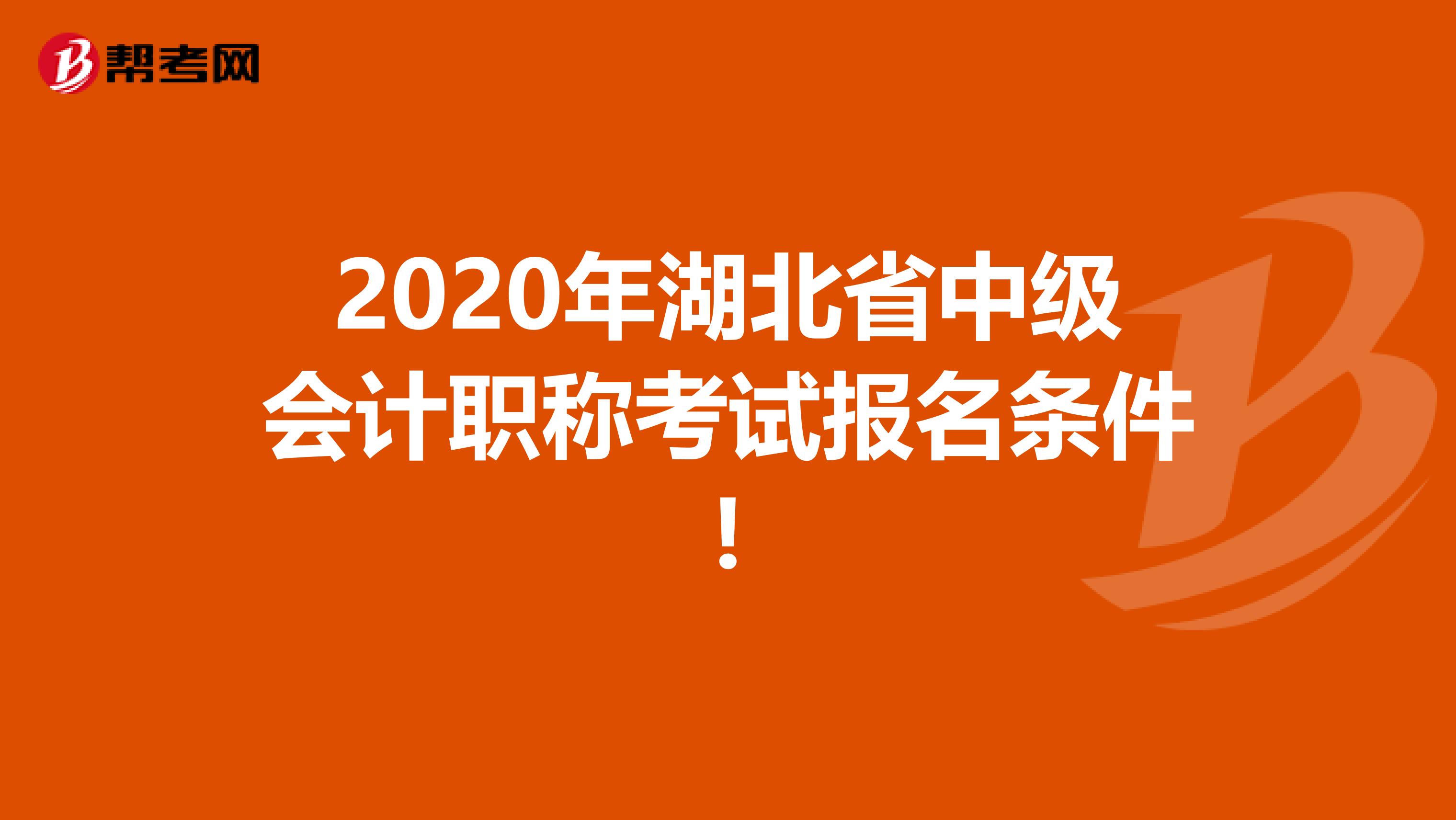 2020年湖北省中级会计职称考试报名条件!