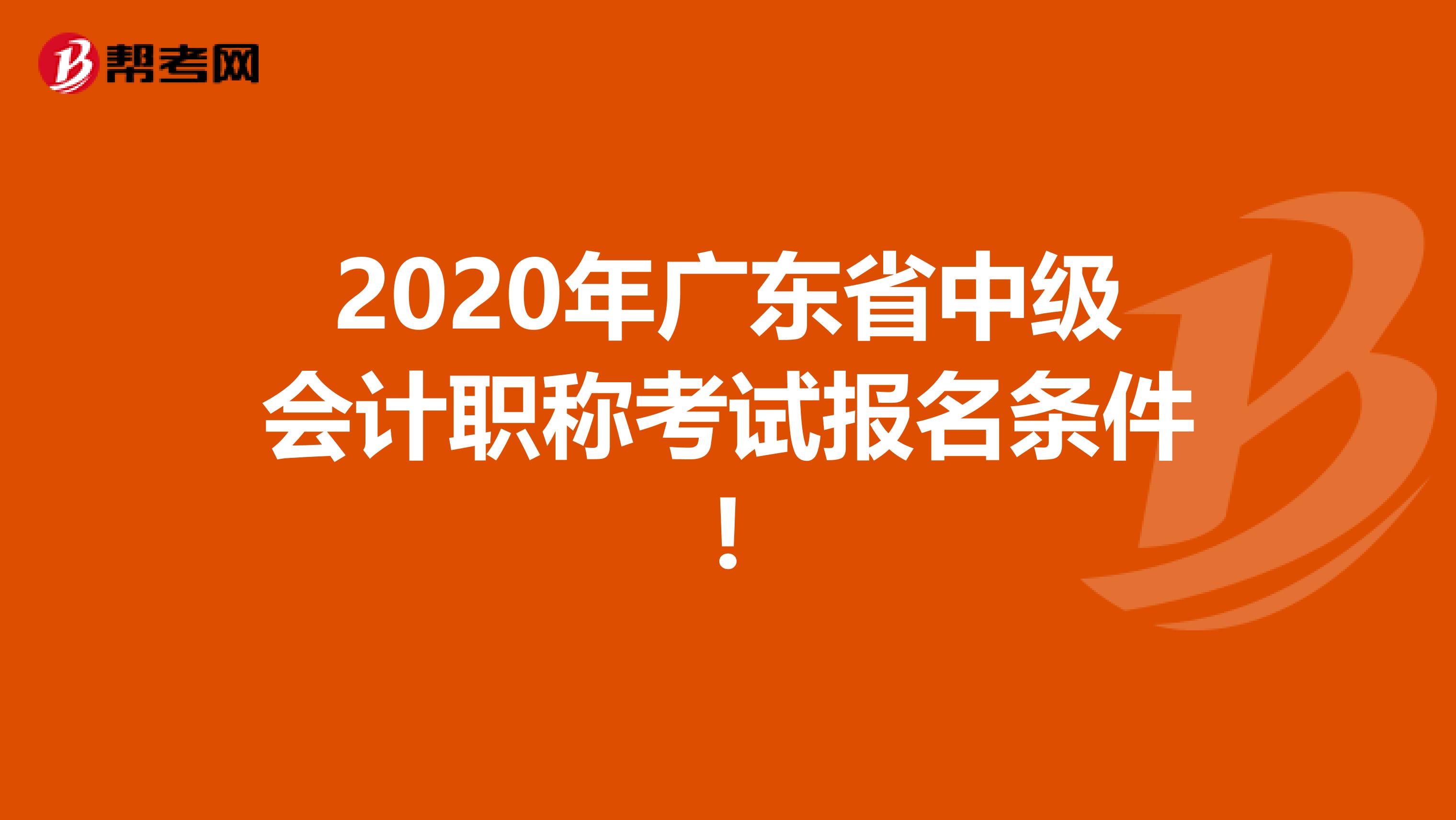 2020年广东省中级会计职称考试报名条件!
