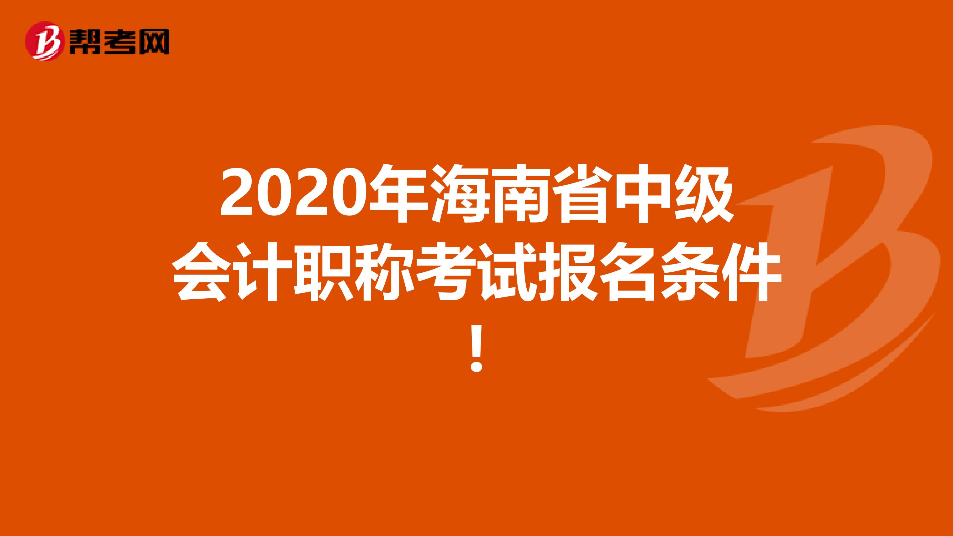 2020年海南省中级会计职称考试报名条件!