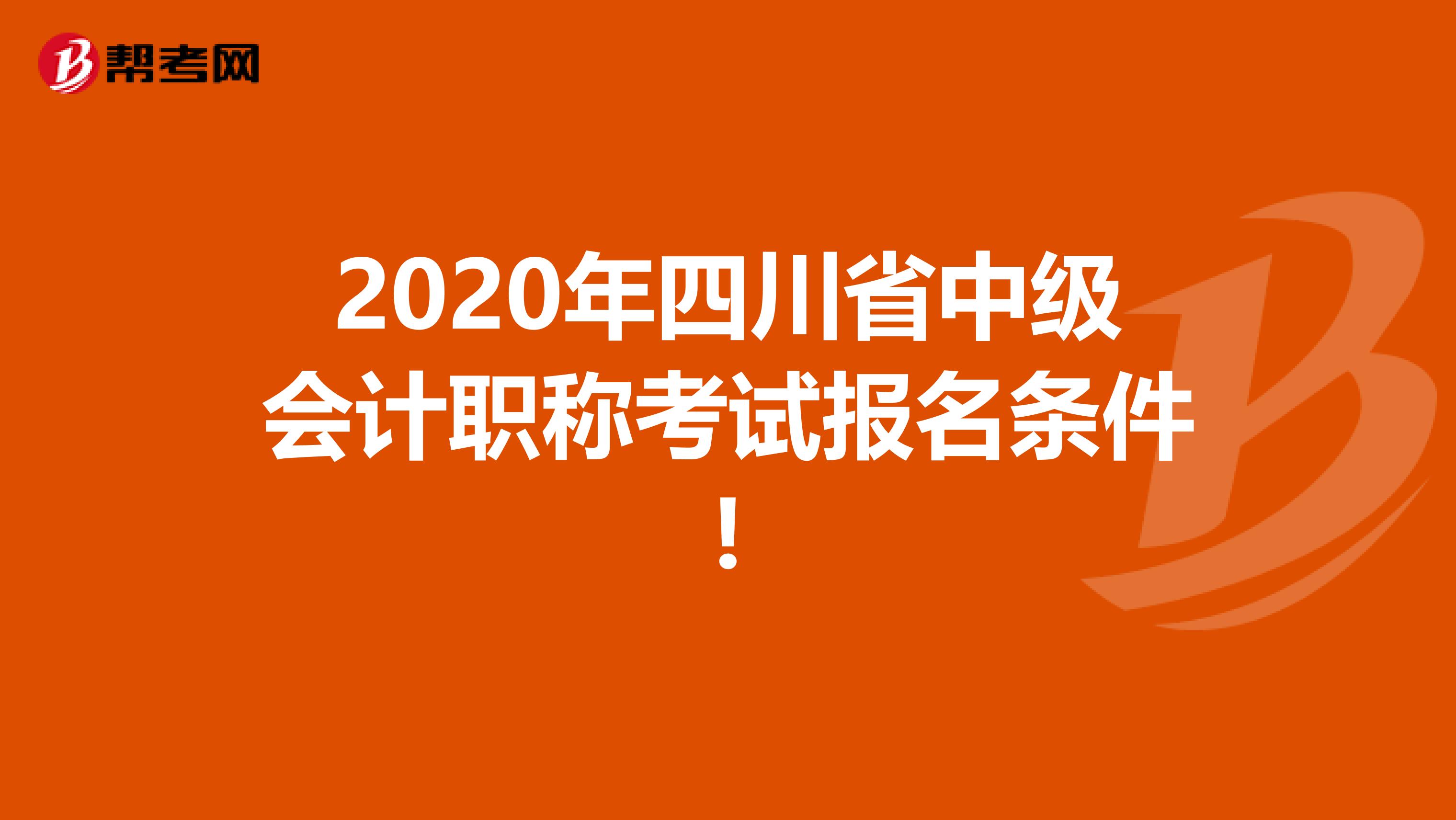 2020年四川省中级会计职称考试报名条件!