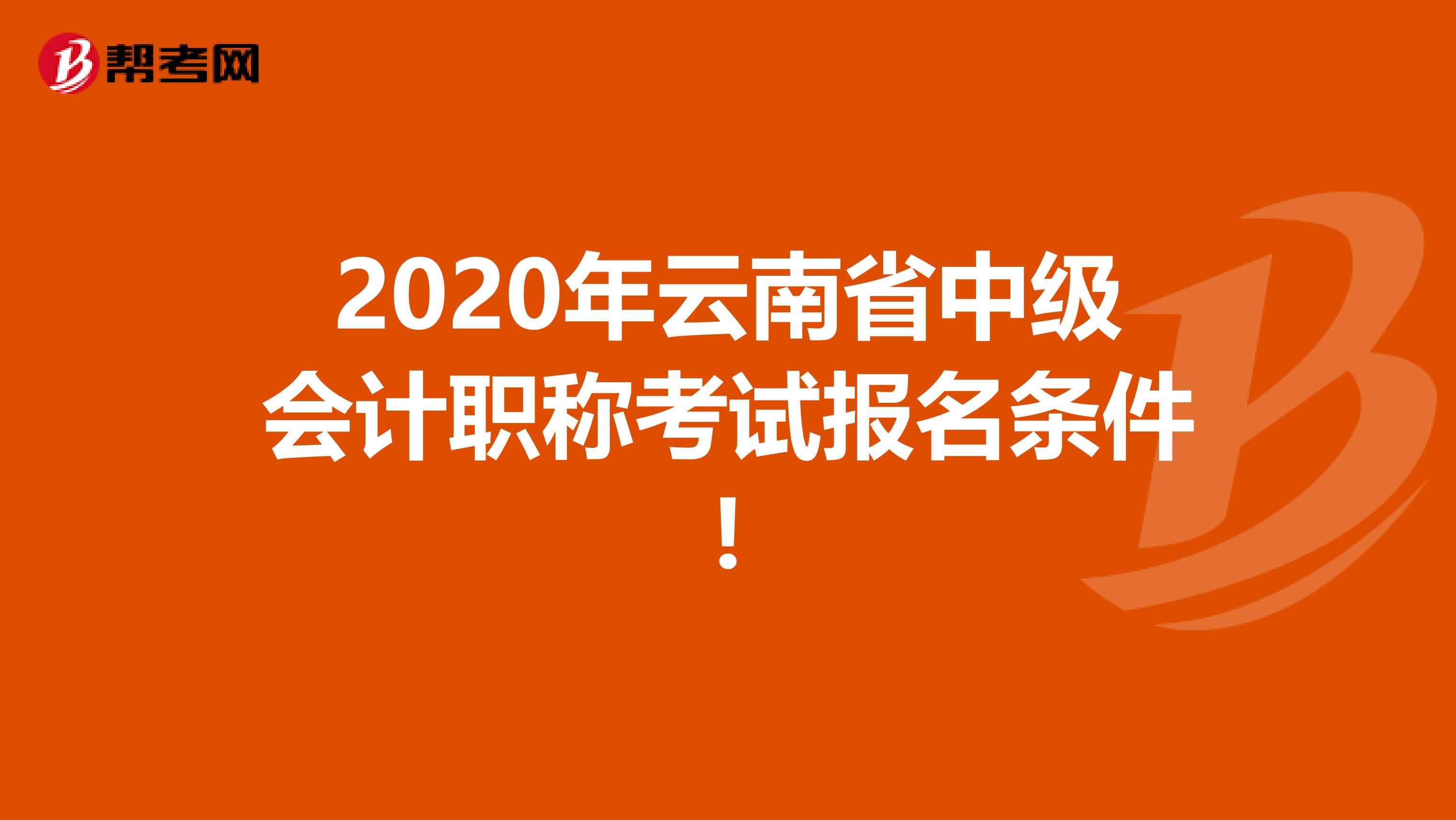 2020年云南省中级会计职称考试报名条件!