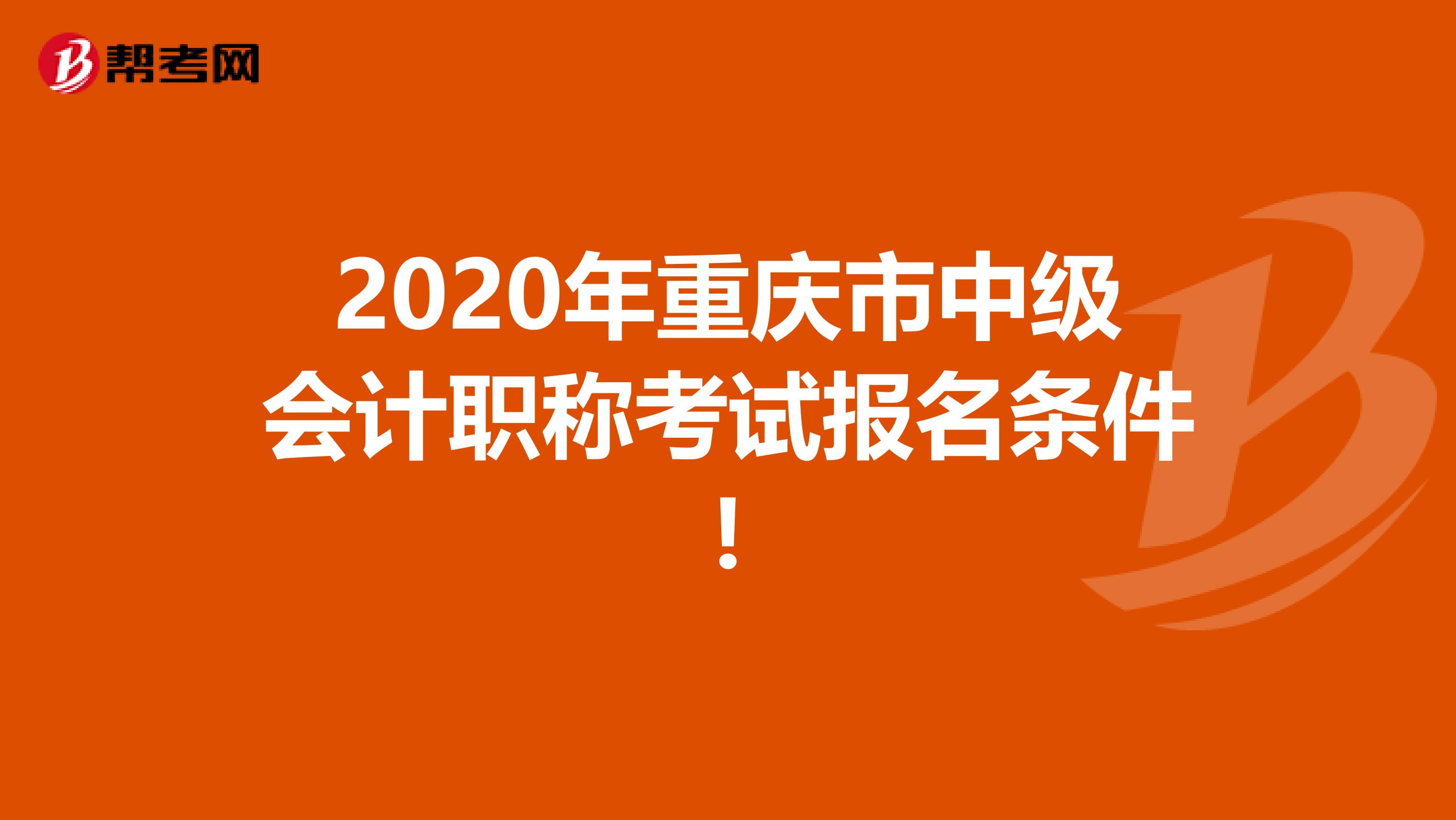 2020年重庆市中级会计职称考试报名条件!