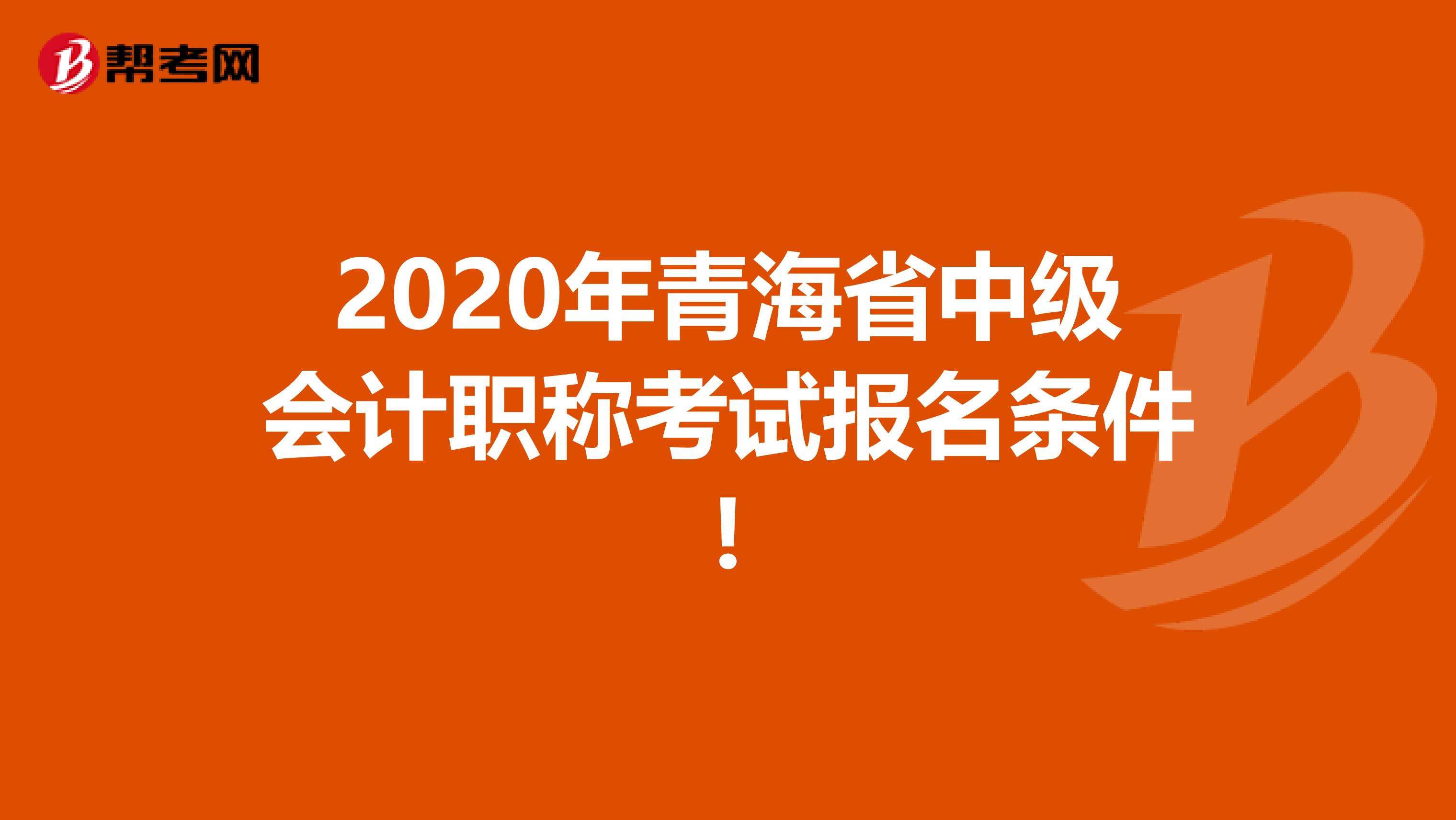 2020年青海省中级会计职称考试报名条件!