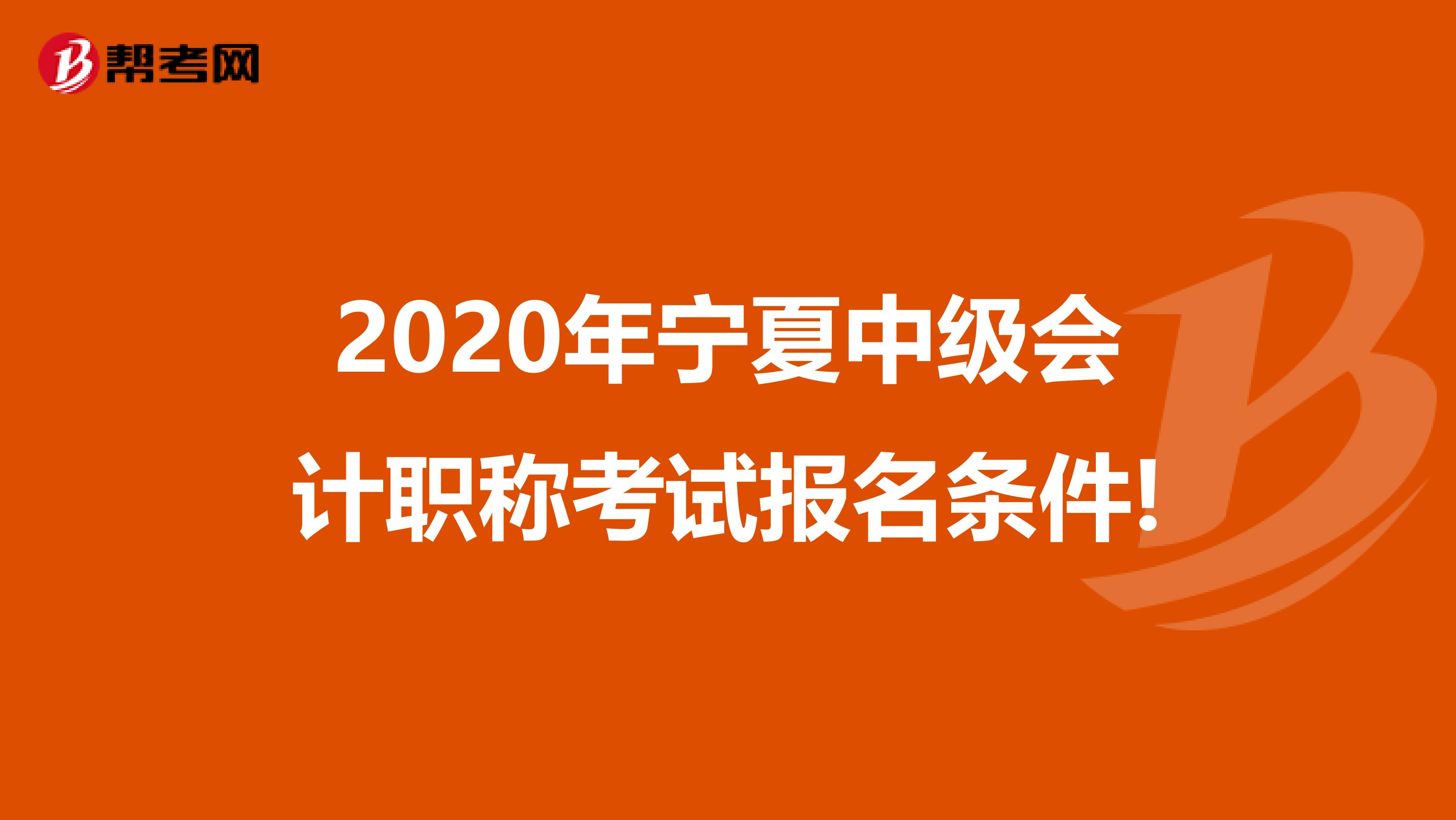 2020年宁夏中级会计职称考试报名条件!