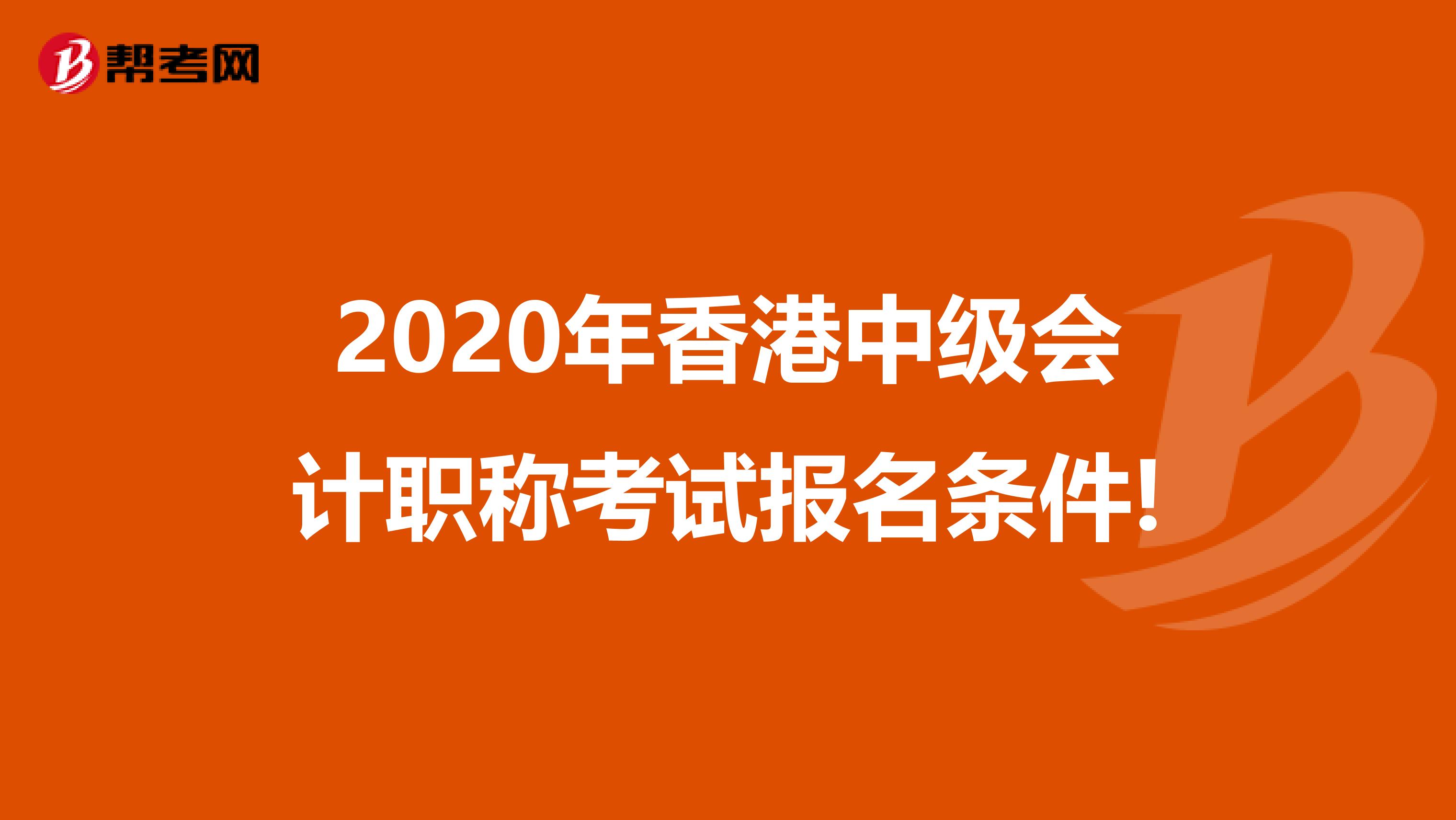 2020年香港中级会计职称考试报名条件!