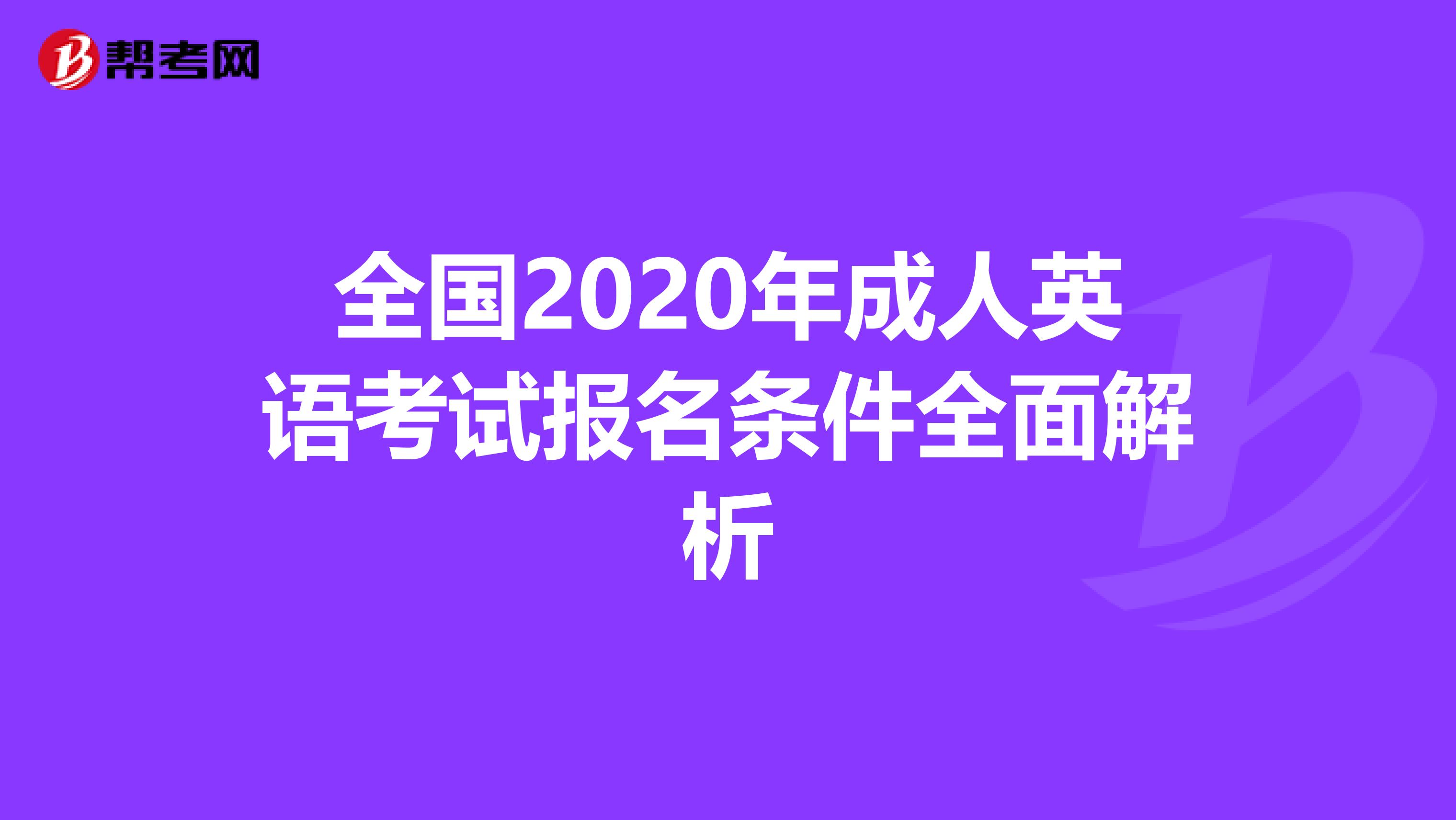全国2020年成人英语考试报名条件全面解析