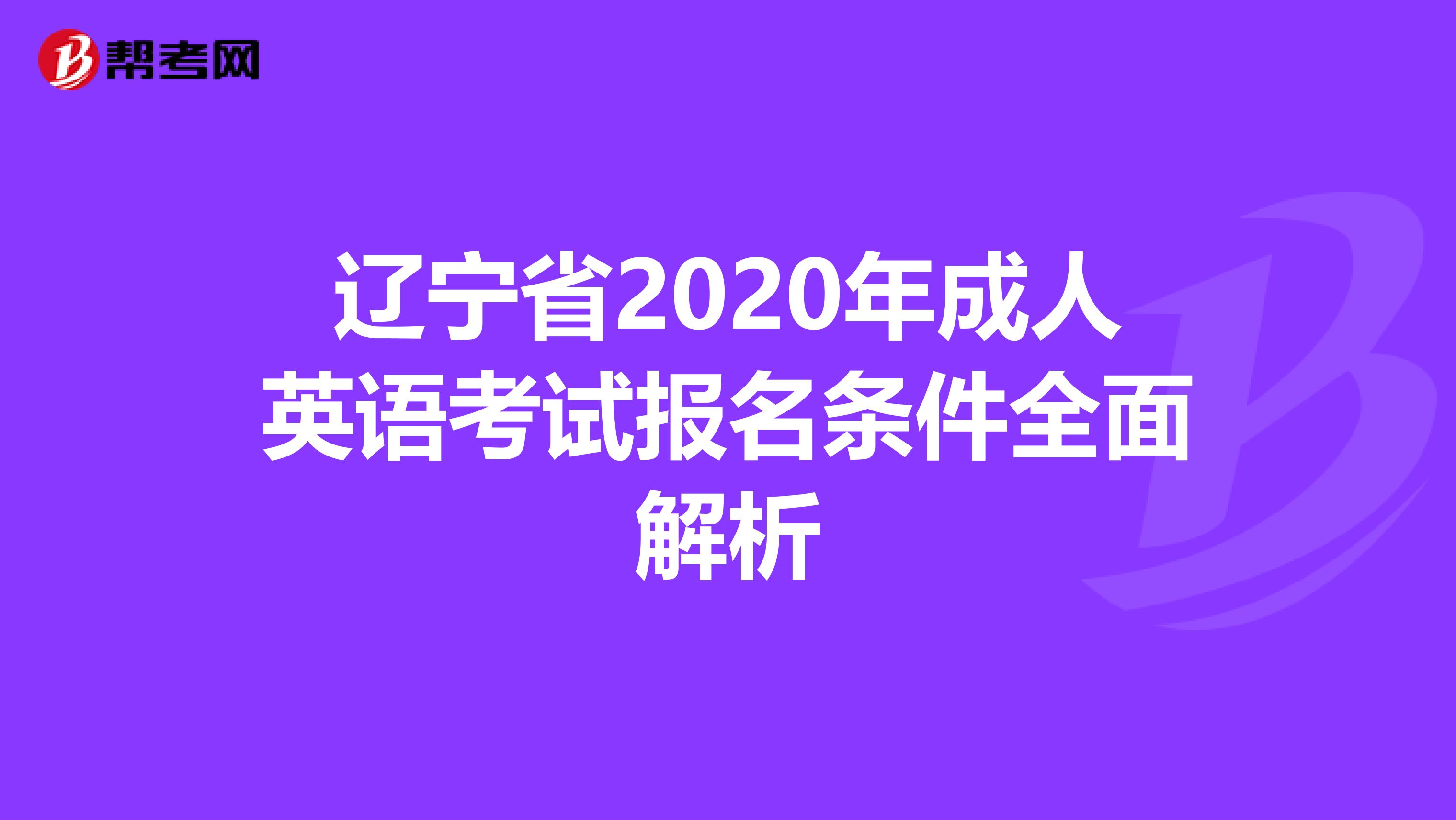 遼寧省2020年成人英語考試報名條件全面解析