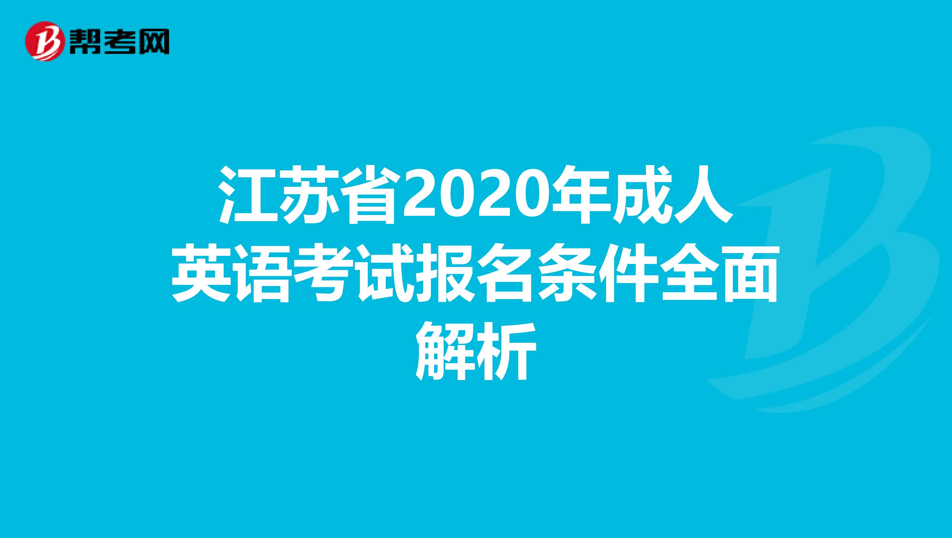 江苏省2020年成人英语考试报名条件全面解析