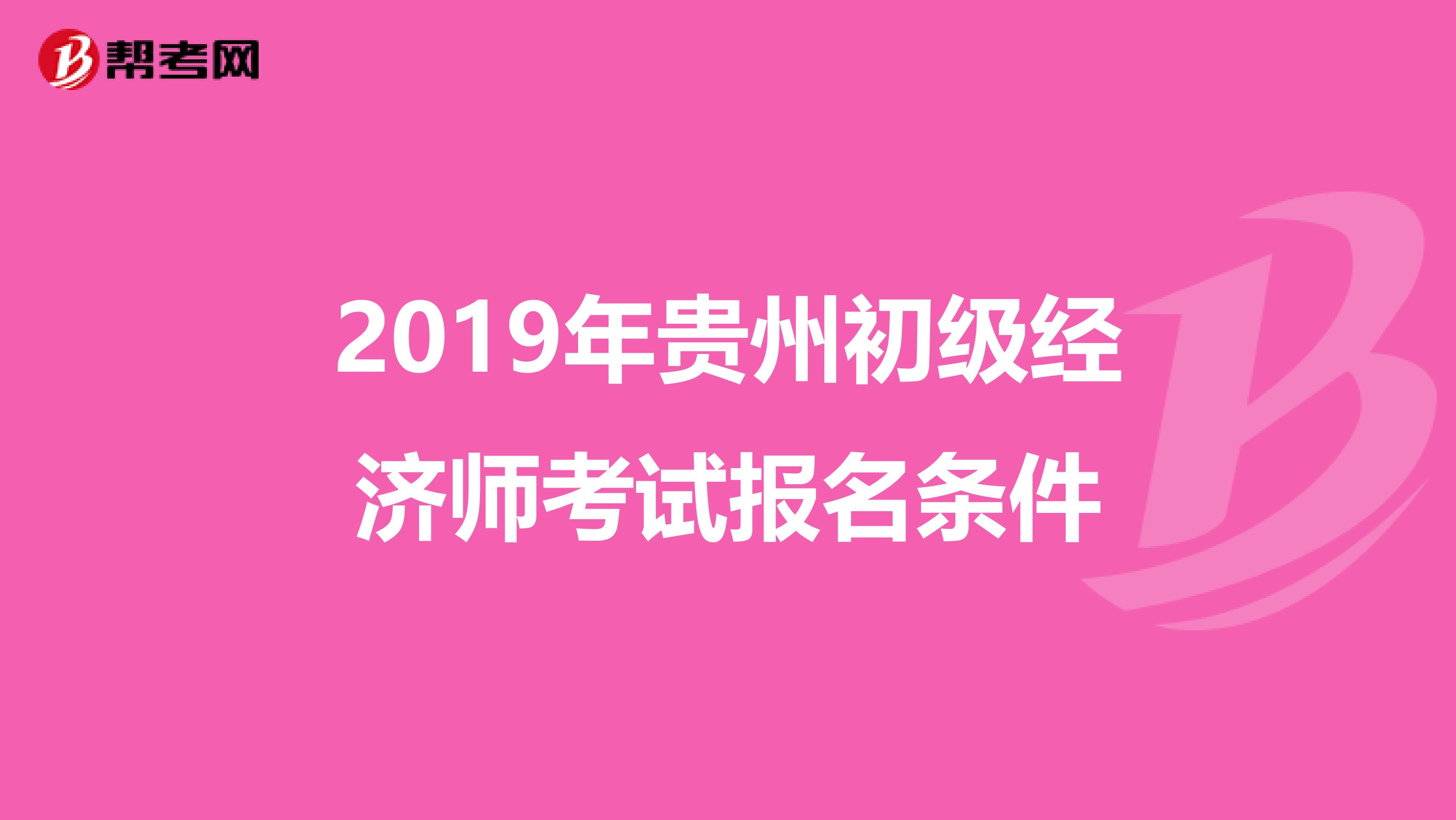 2019年贵州初级经济师考试报名条件