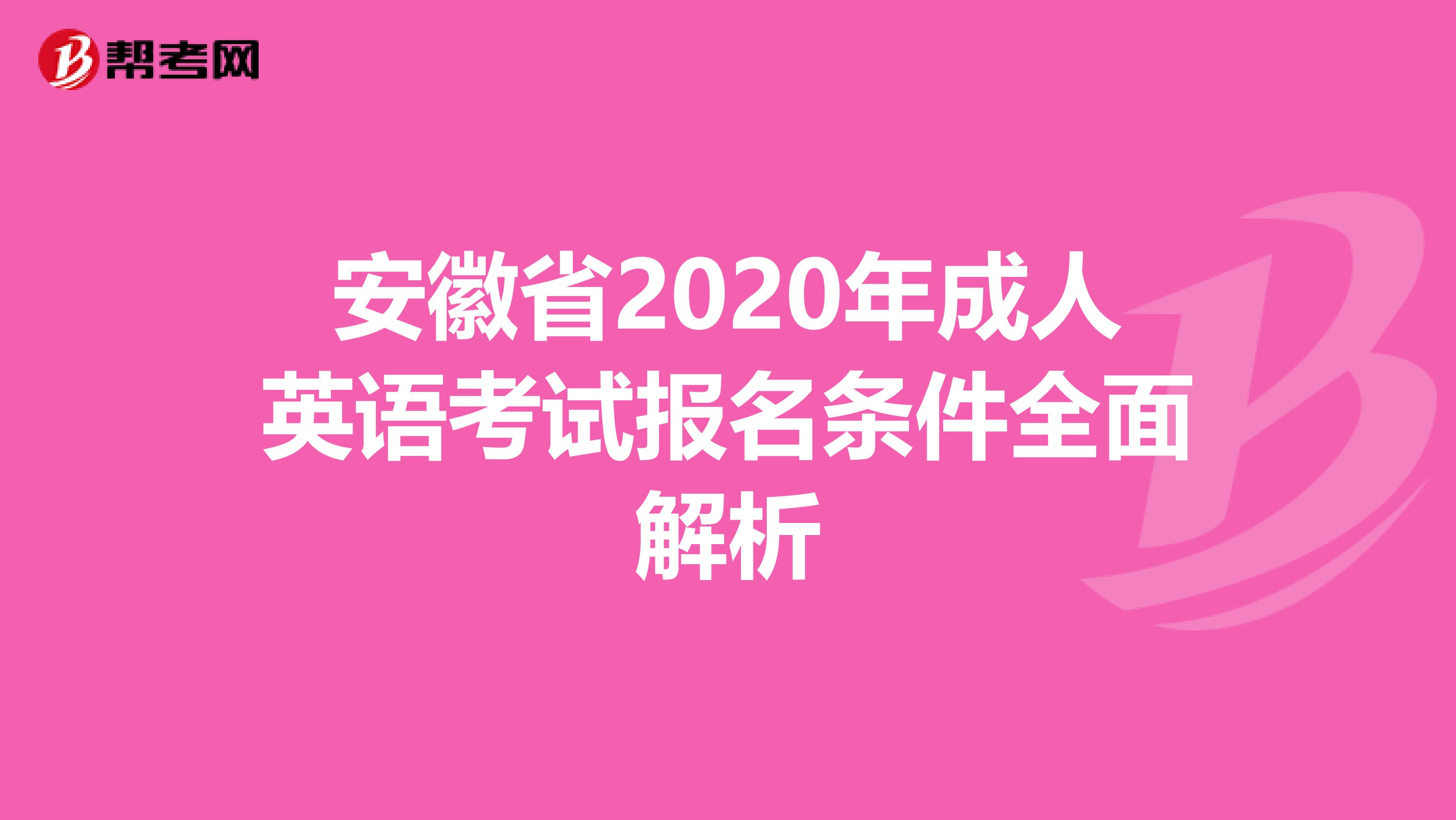 安徽省2020年成人英语考试报名条件全面解析