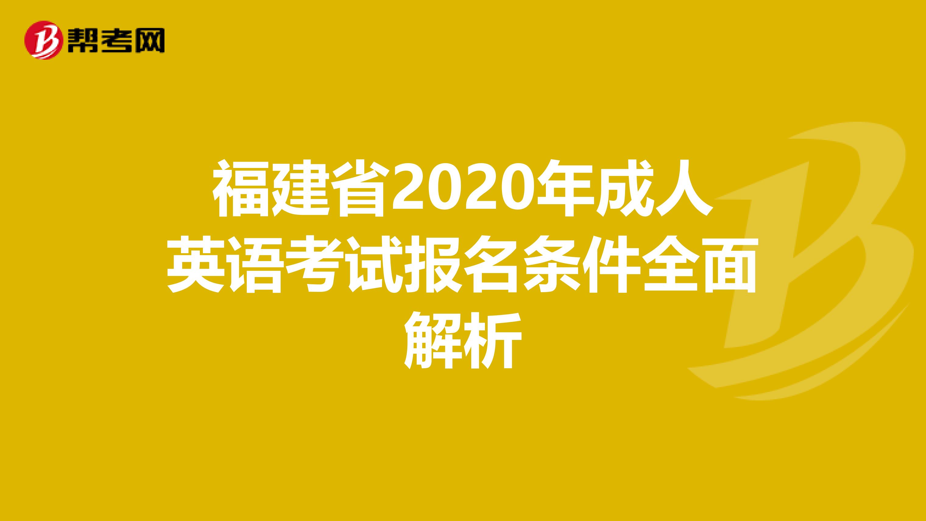 福建省2020年成人英语考试报名条件全面解析