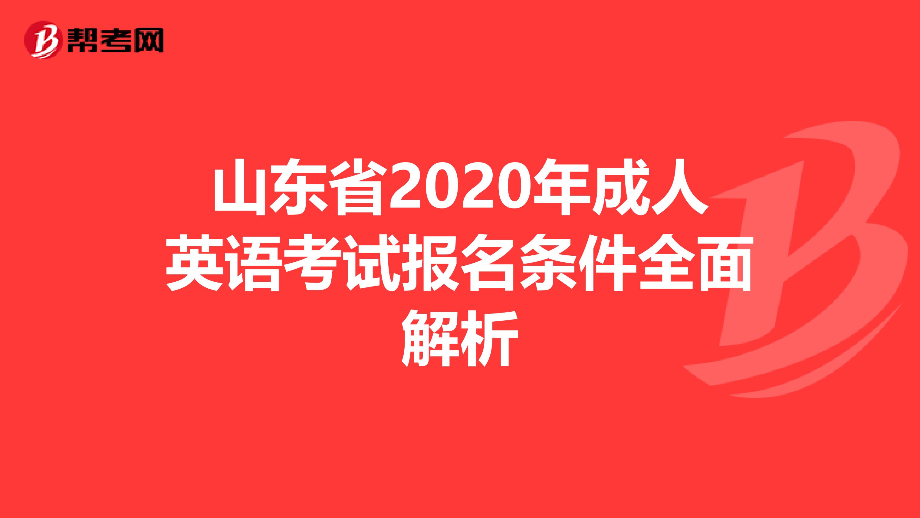 山东省2020年成人英语考试报名条件全面解析