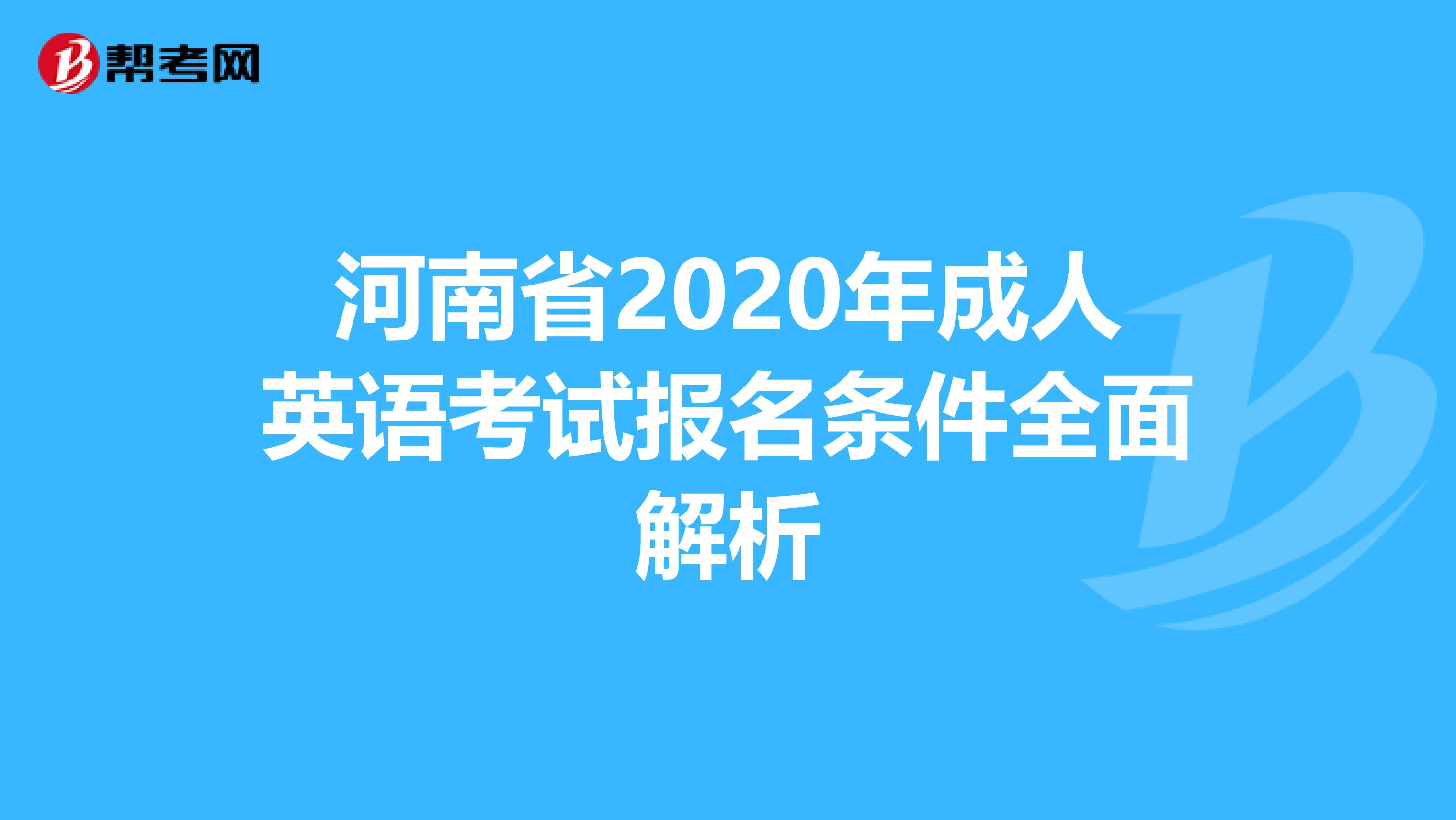 河南省2020年成人英语考试报名条件全面解析