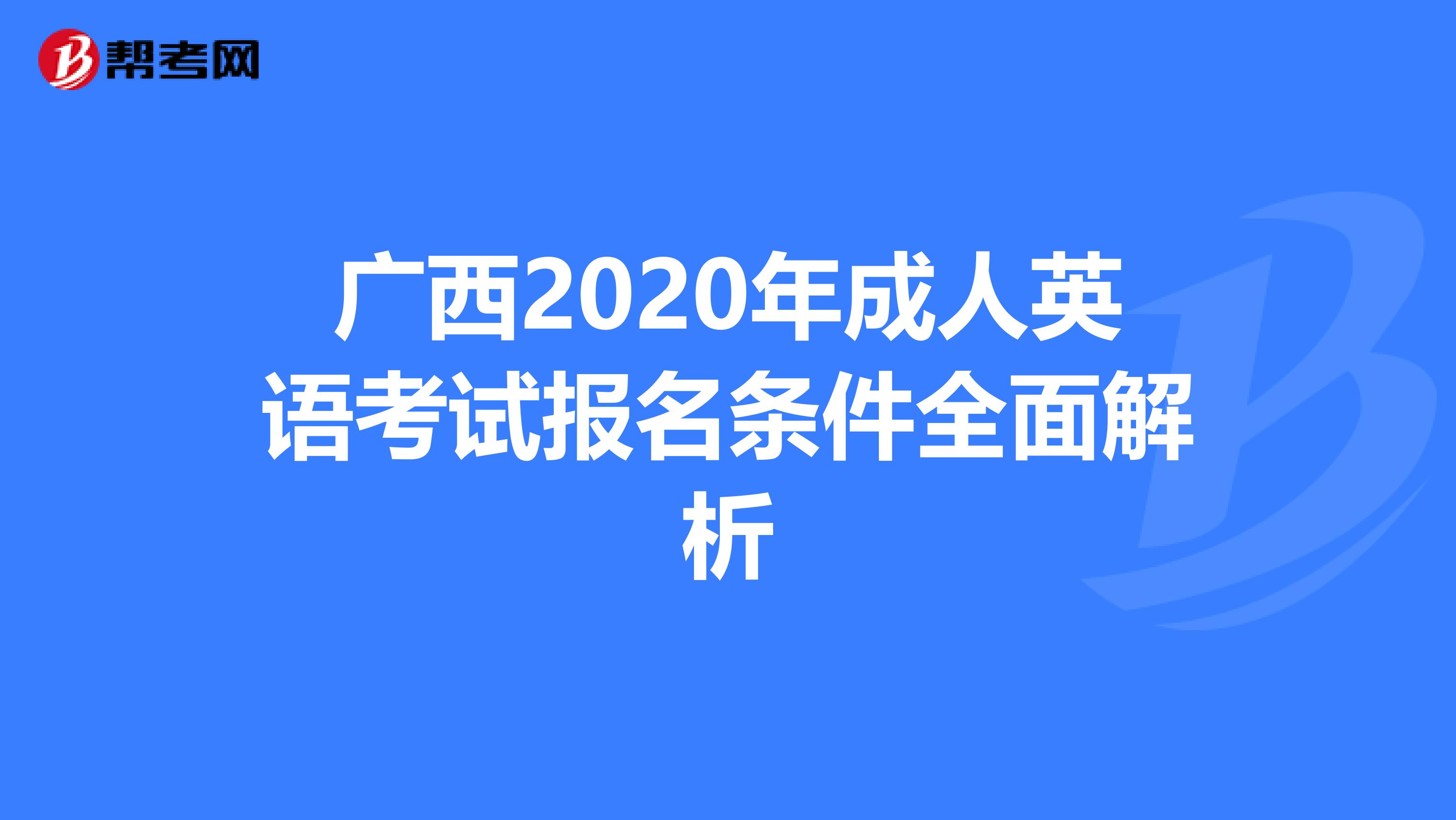 广西2020年成人英语考试报名条件全面解析