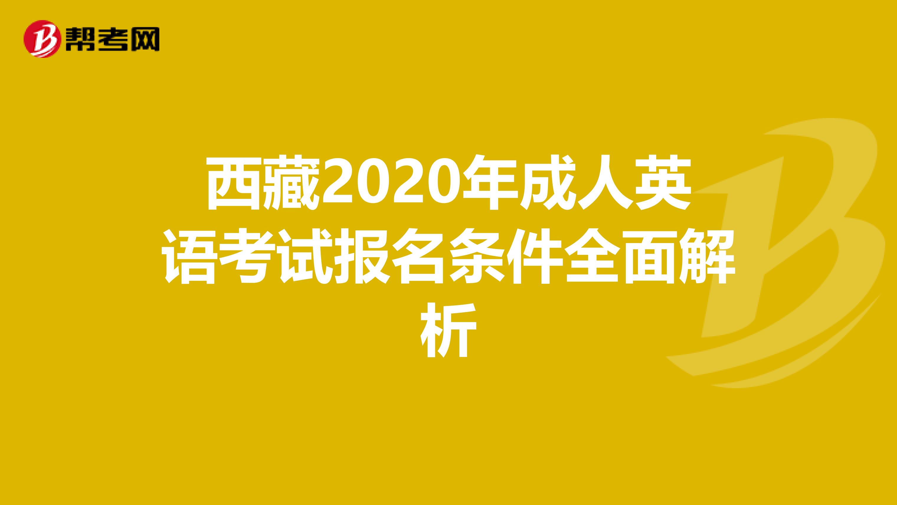 西藏2020年成人英语考试报名条件全面解析