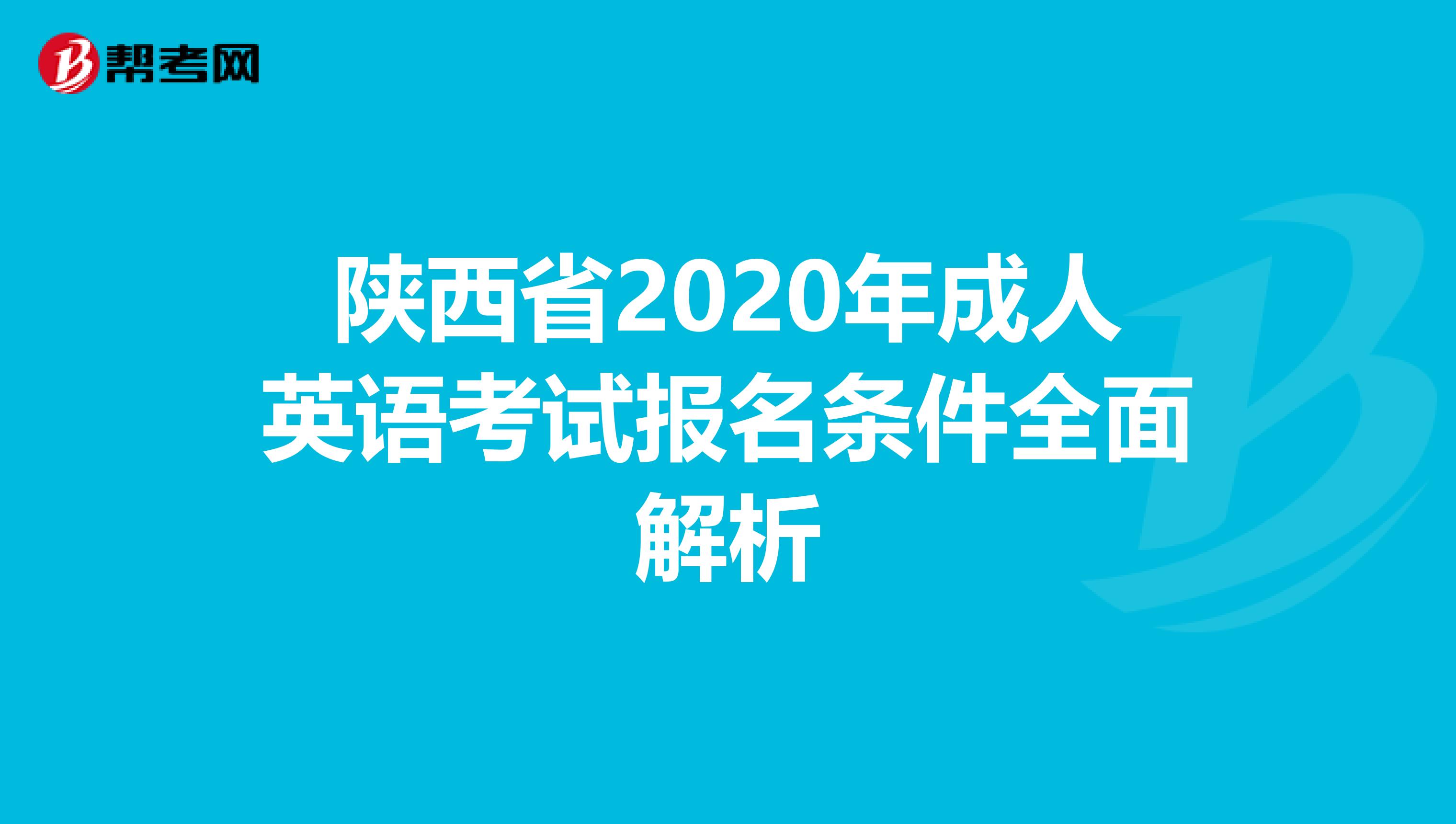 陕西省2020年成人英语考试报名条件全面解析