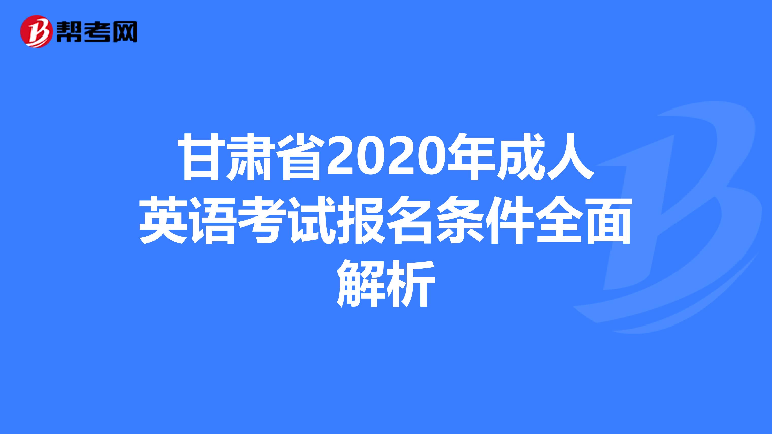 甘肃省2020年成人英语考试报名条件全面解析