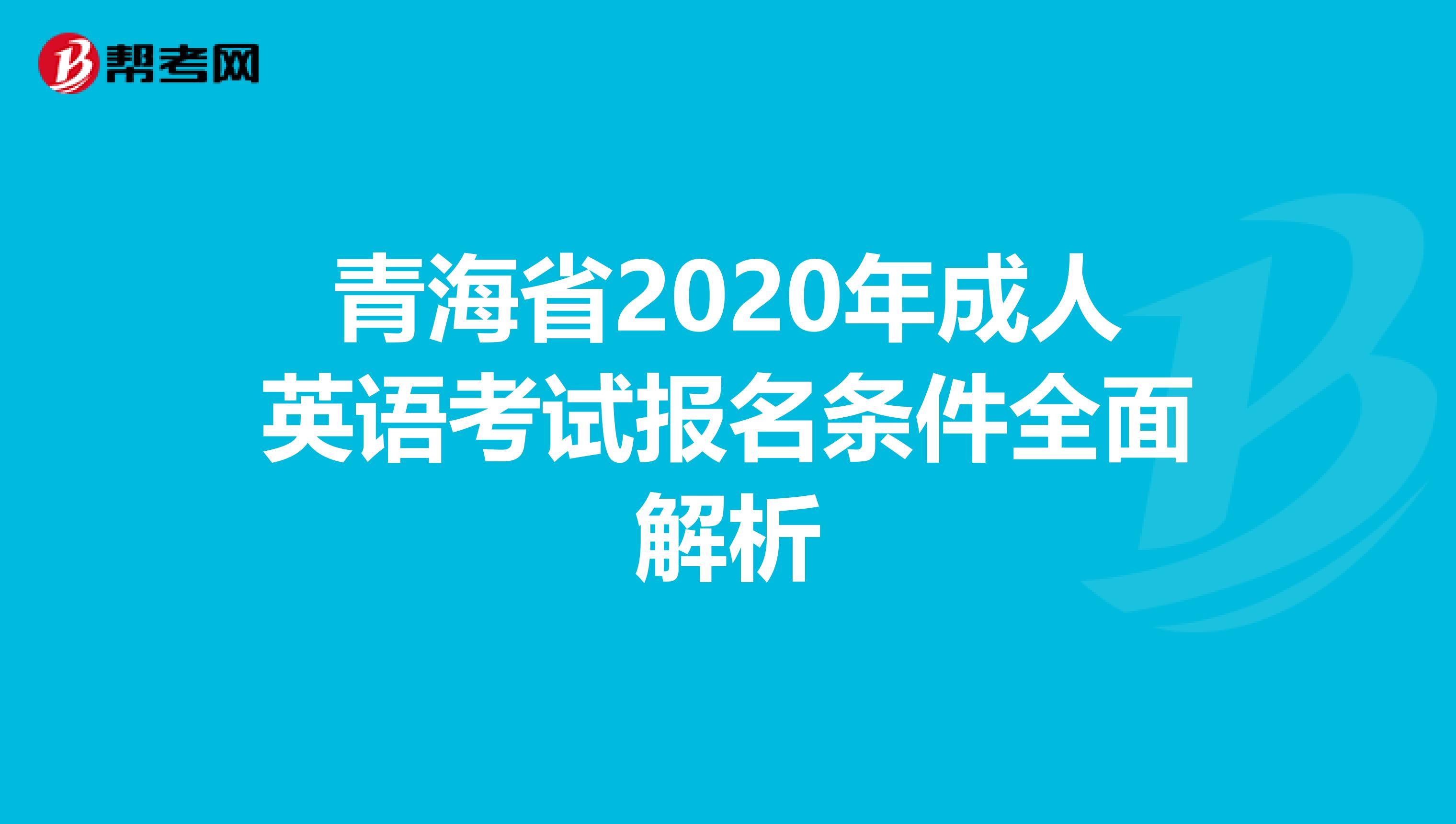 青海省2020年成人英语考试报名条件全面解析