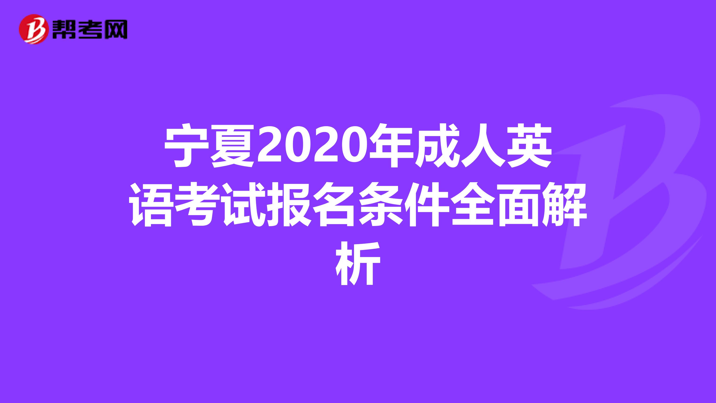 宁夏2020年成人英语考试报名条件全面解析