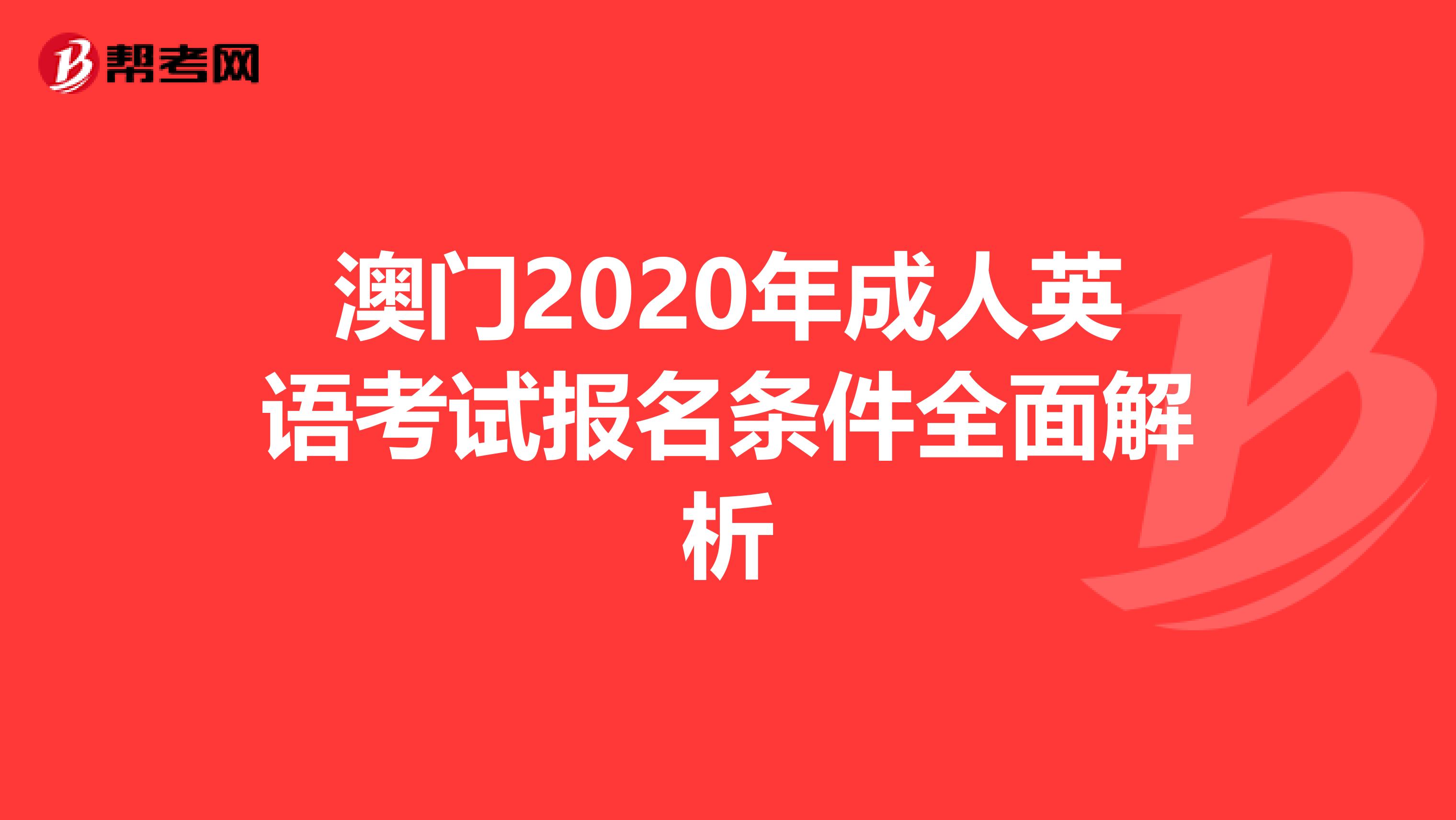 澳门2020年成人英语考试报名条件全面解析