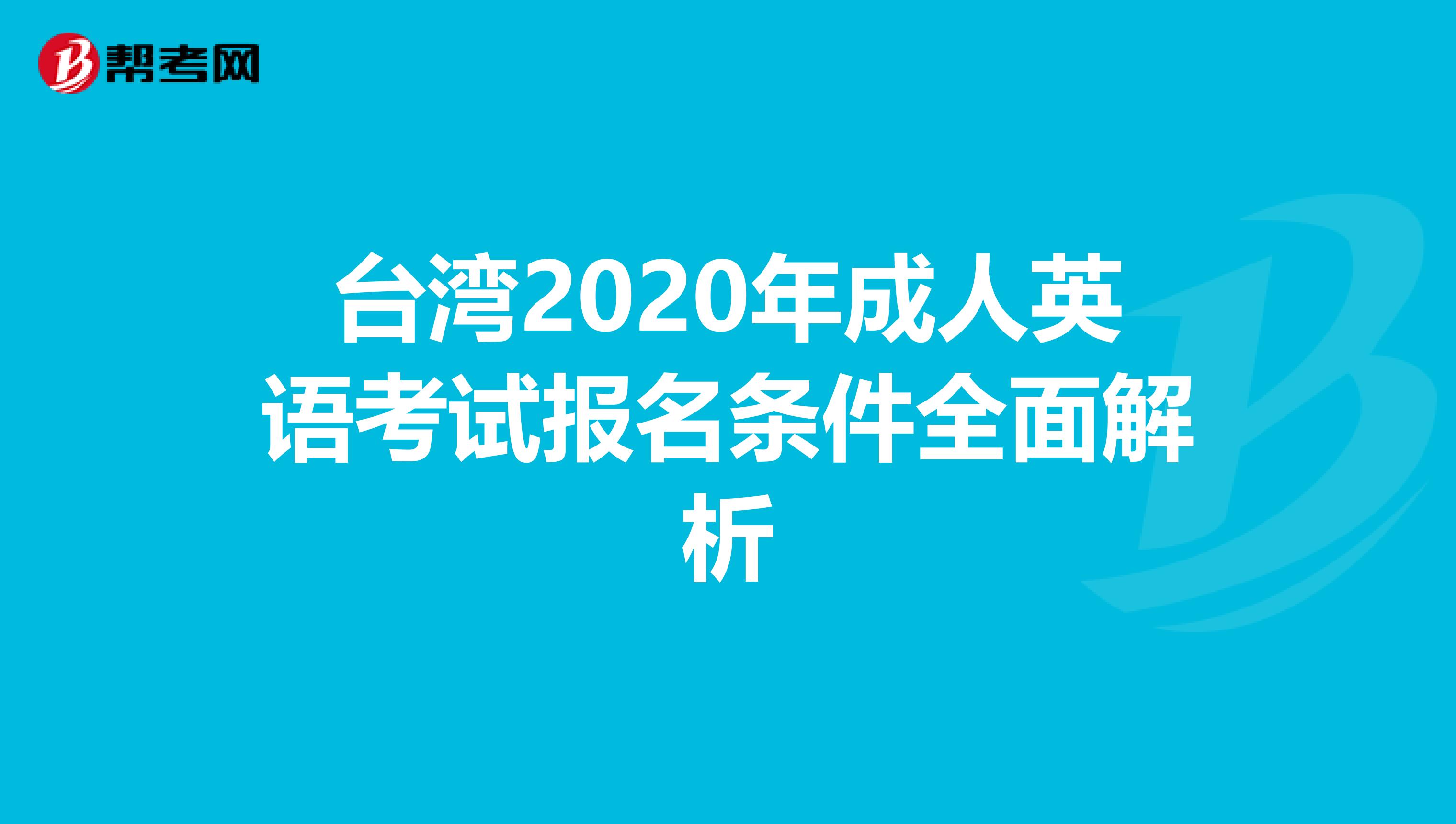 台湾2020年成人英语考试报名条件全面解析