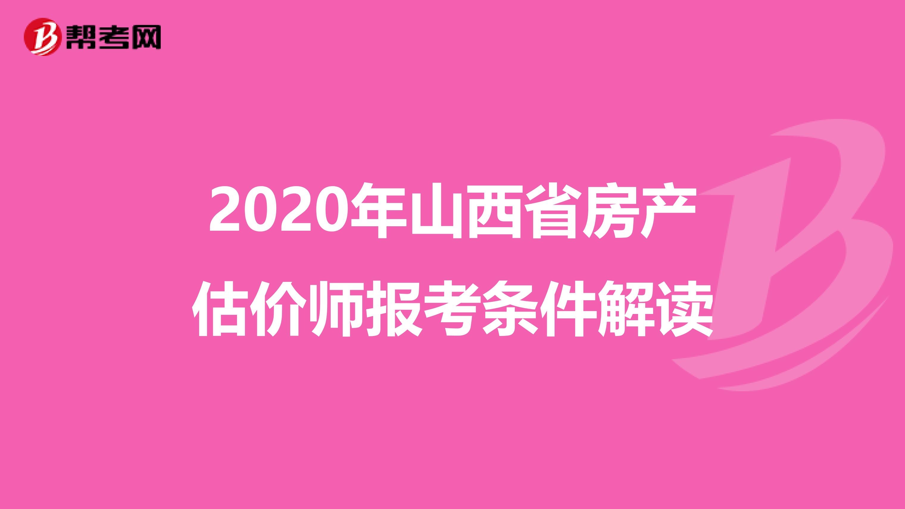 2020年山西省房产估价师报考条件解读