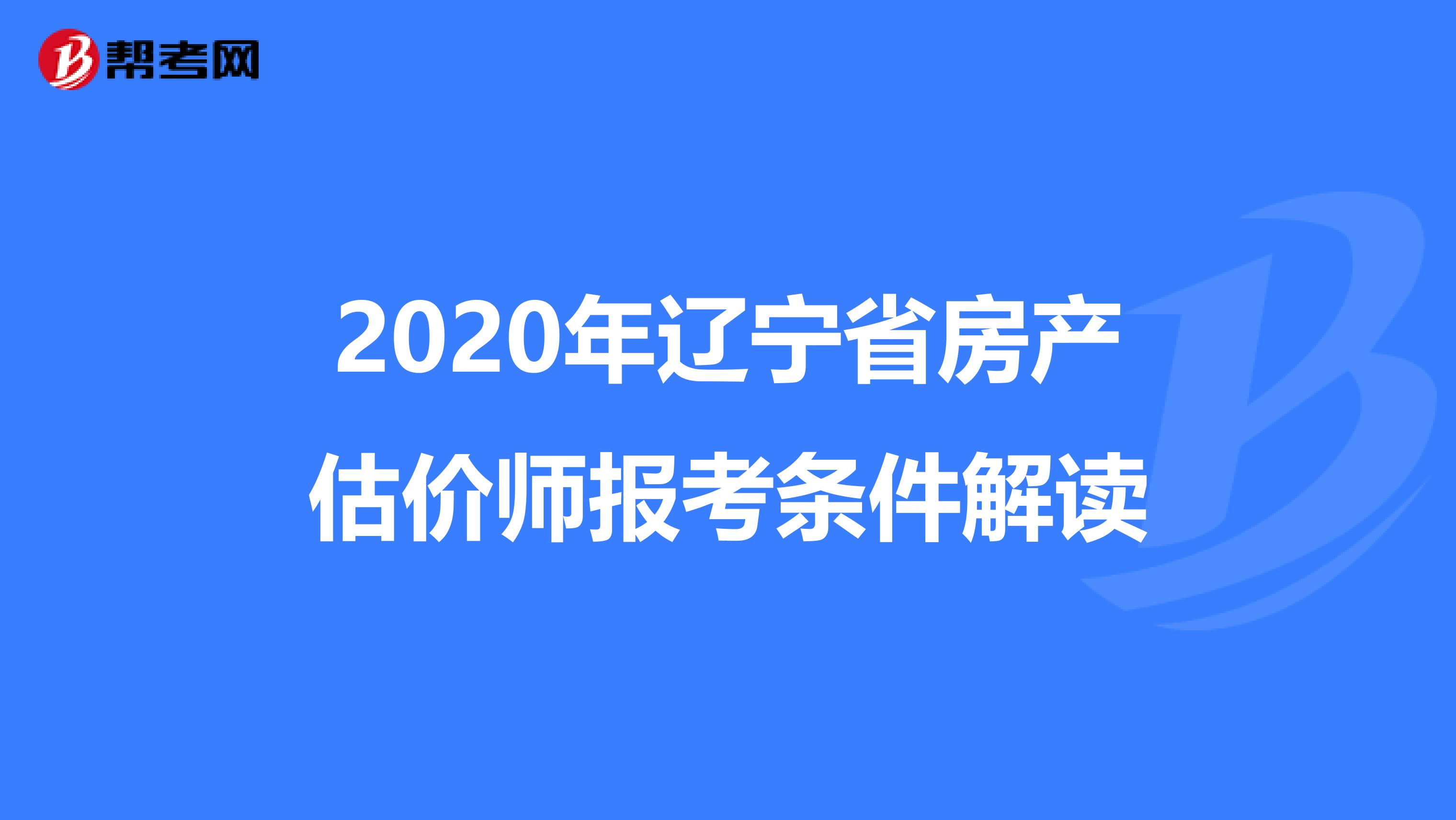 2020年辽宁省房产估价师报考条件解读