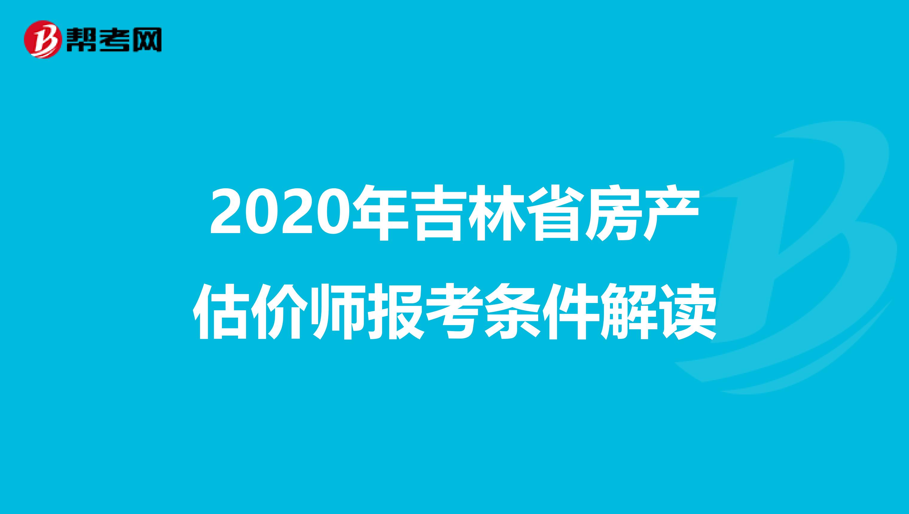 2020年吉林省房产估价师报考条件解读