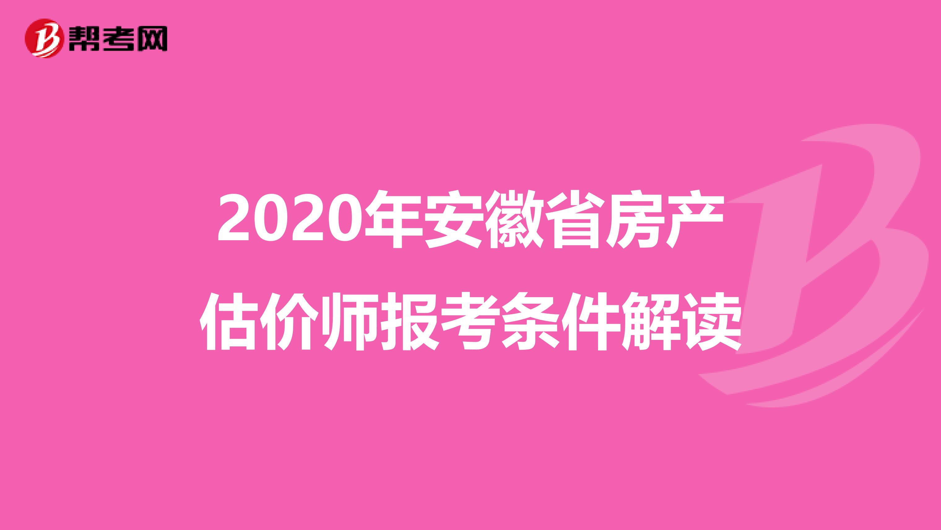 2020年安徽省房产估价师报考条件解读