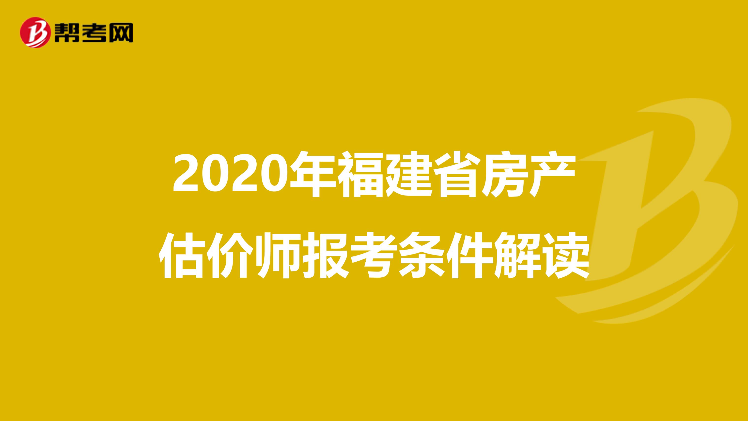 2020年福建省房产估价师报考条件解读