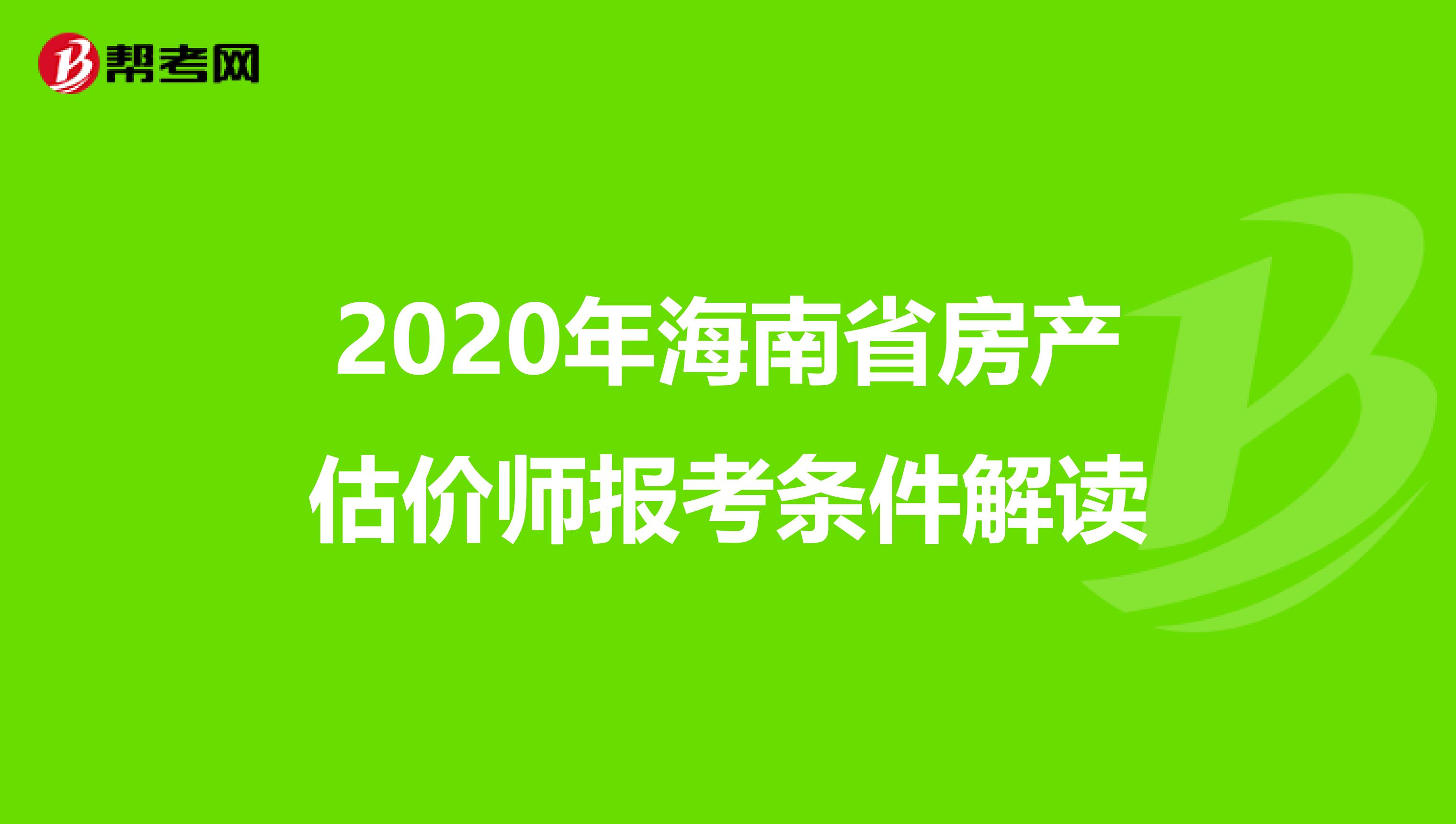 2020年海南省房产估价师报考条件解读