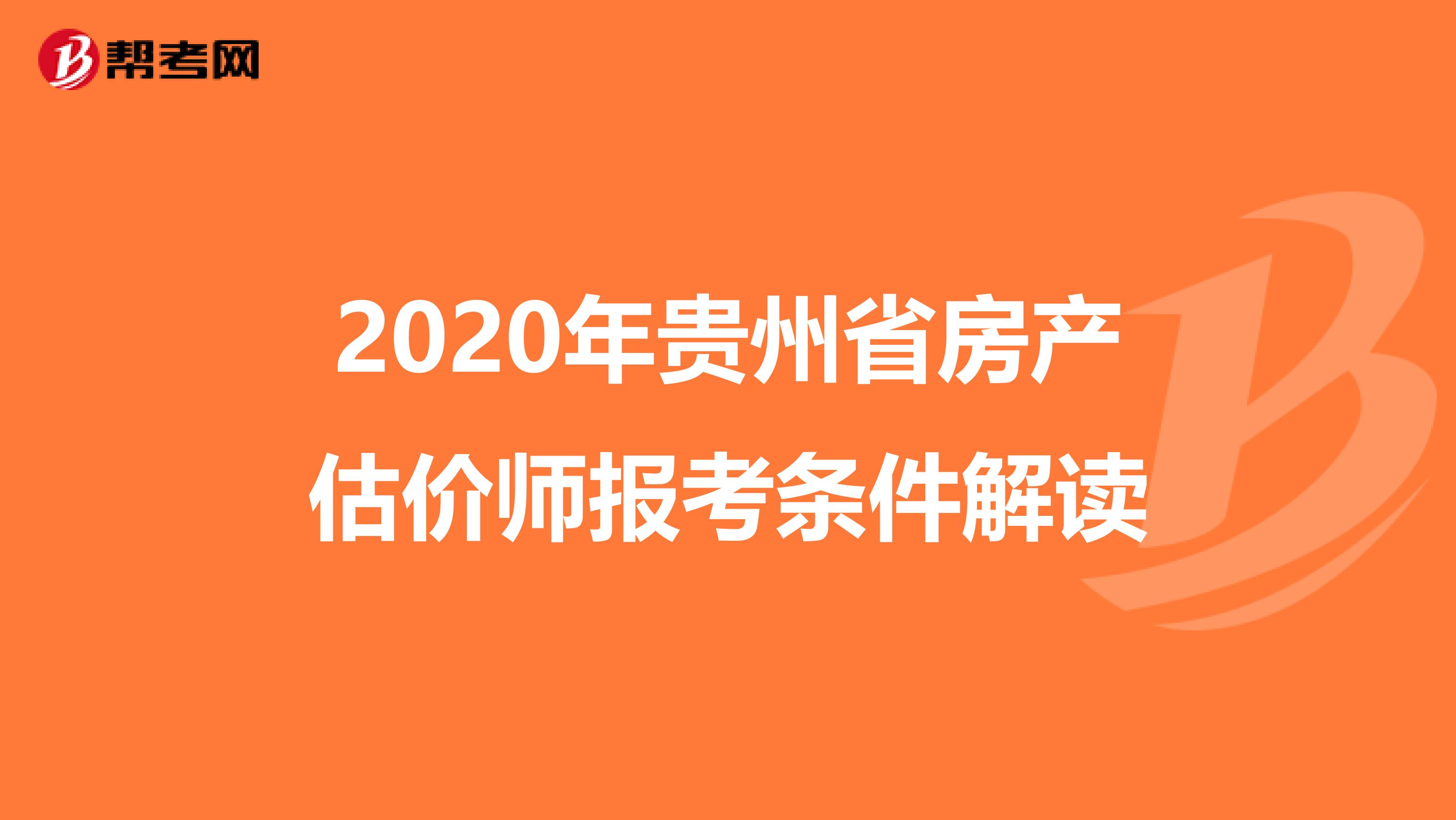 2020年贵州省房产估价师报考条件解读