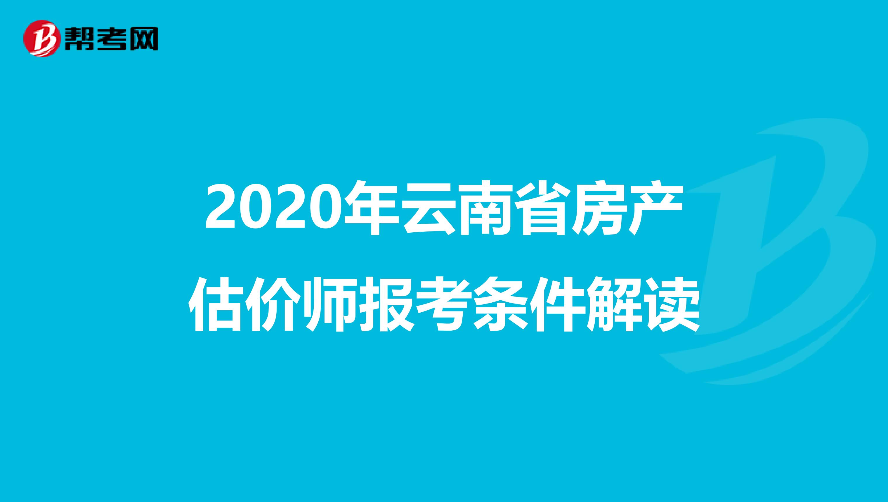 2020年云南省房产估价师报考条件解读