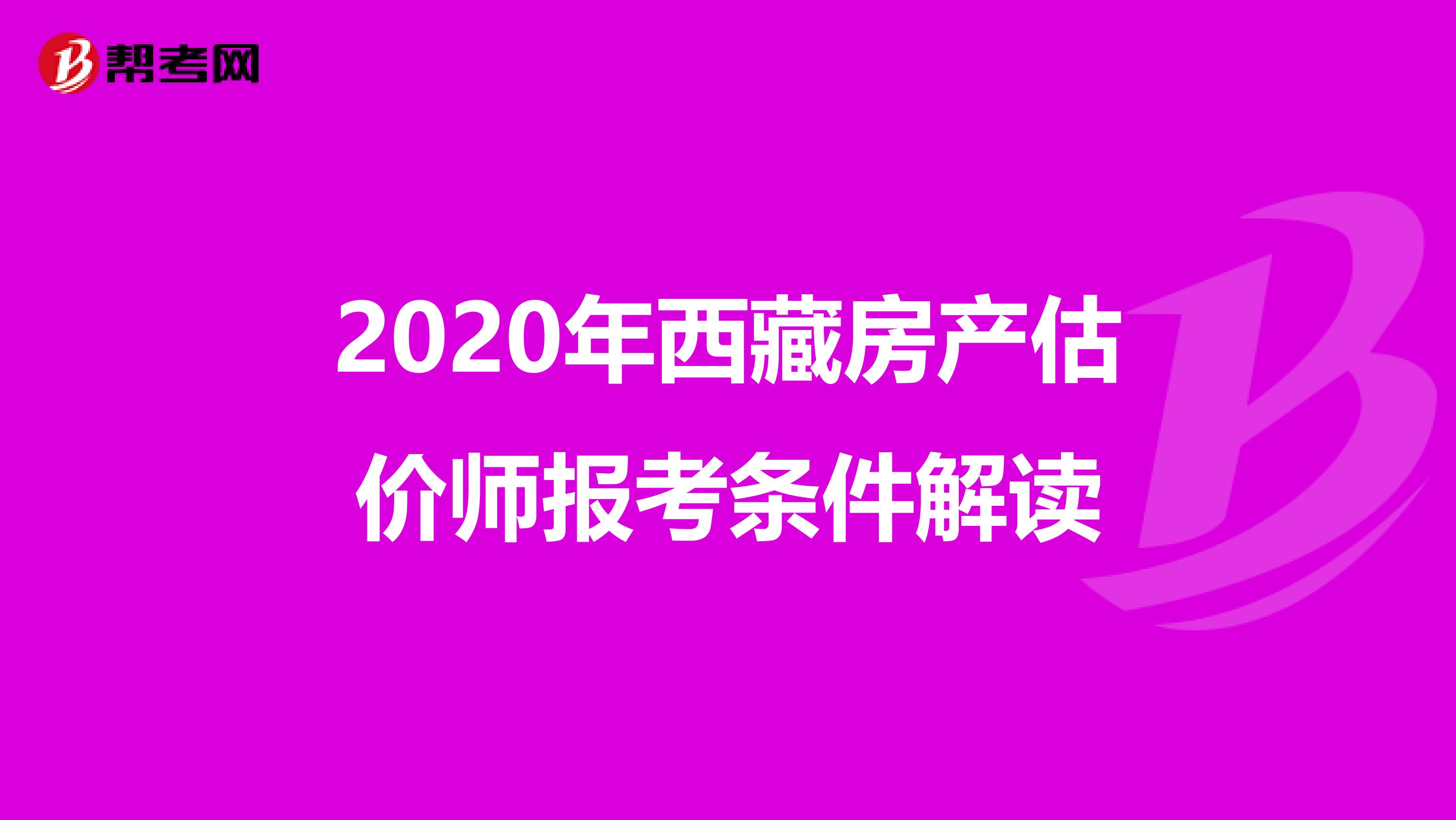 2020年西藏房产估价师报考条件解读