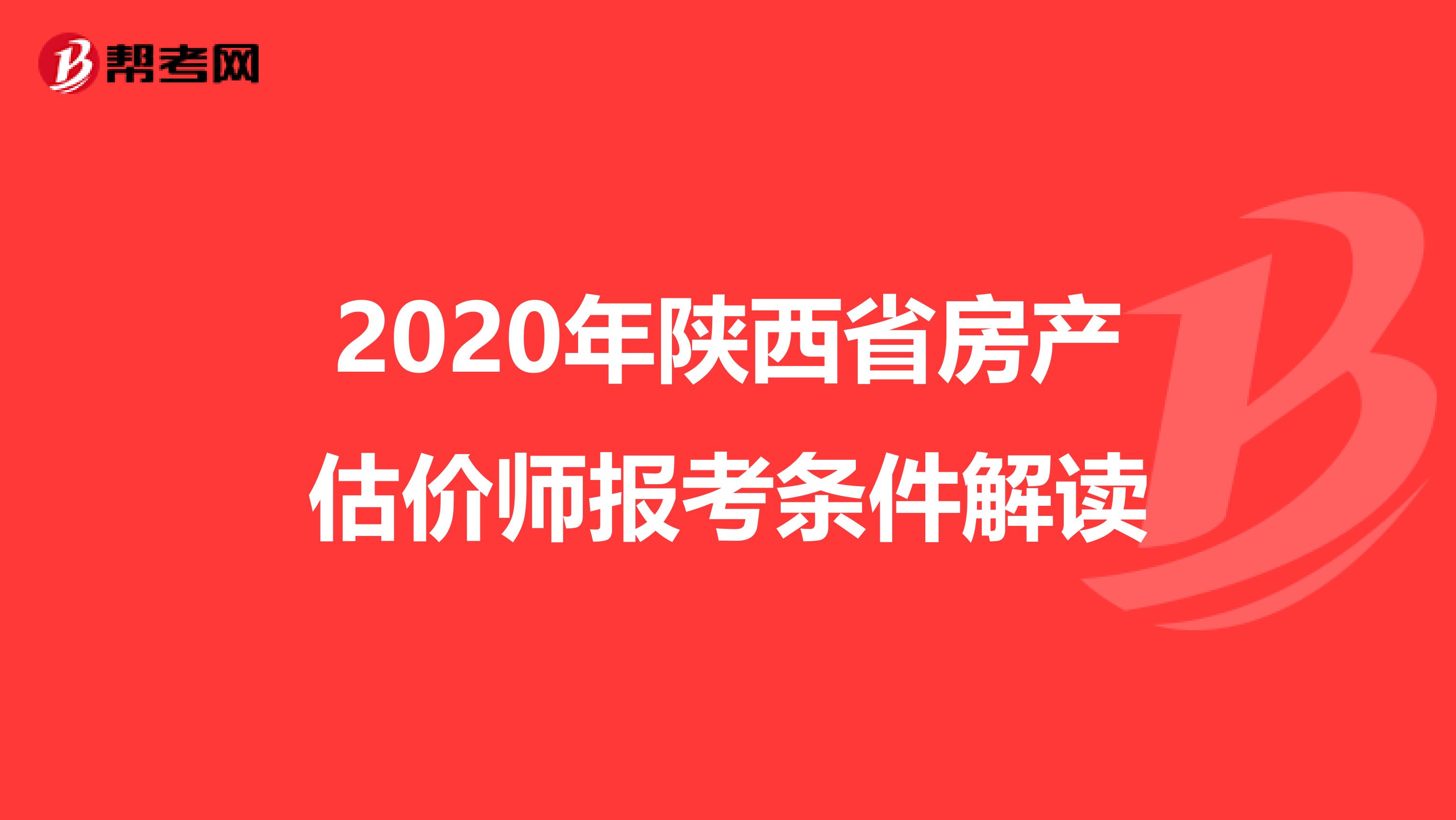 2020年陕西省房产估价师报考条件解读