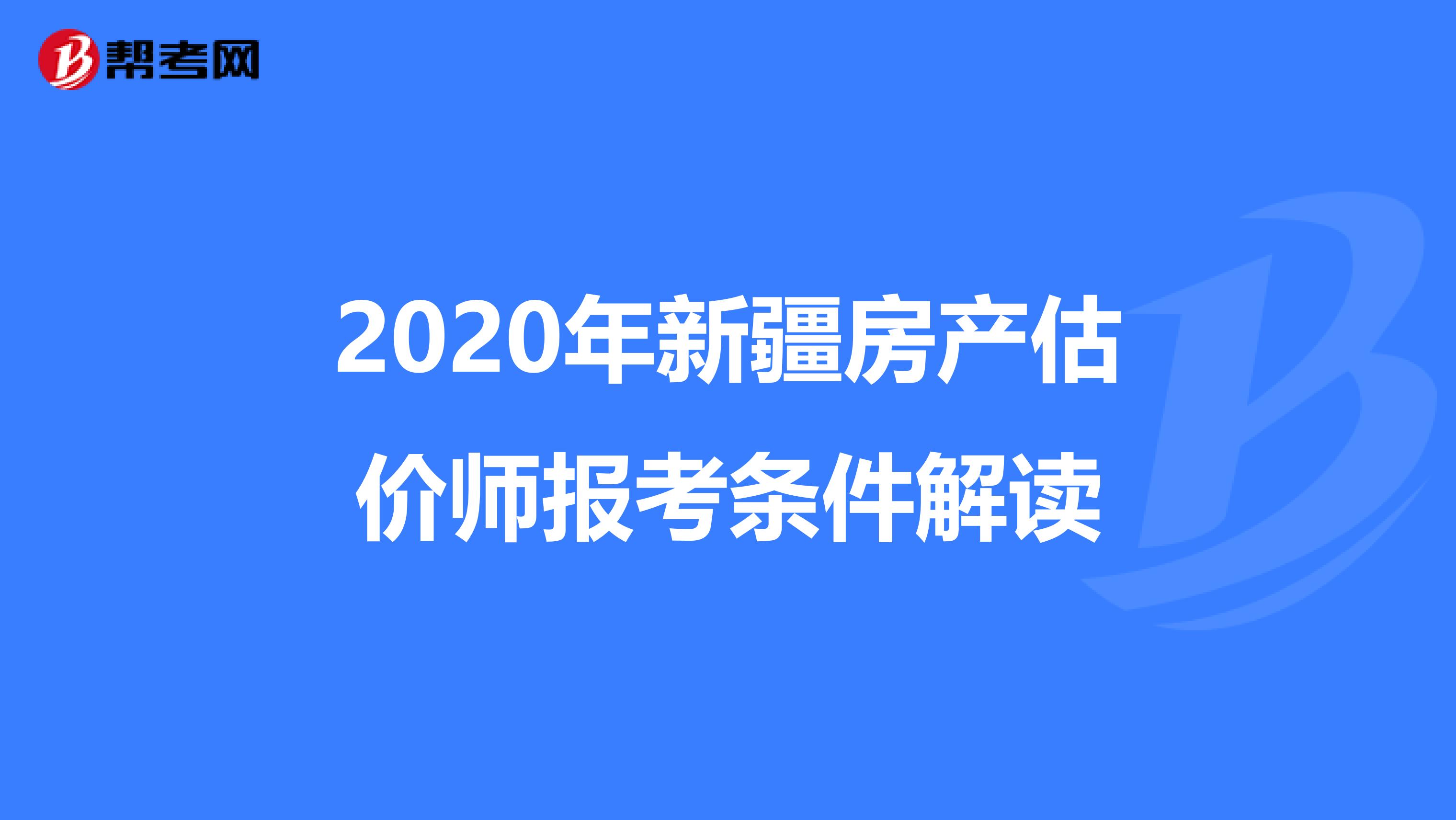 2020年新疆房产估价师报考条件解读