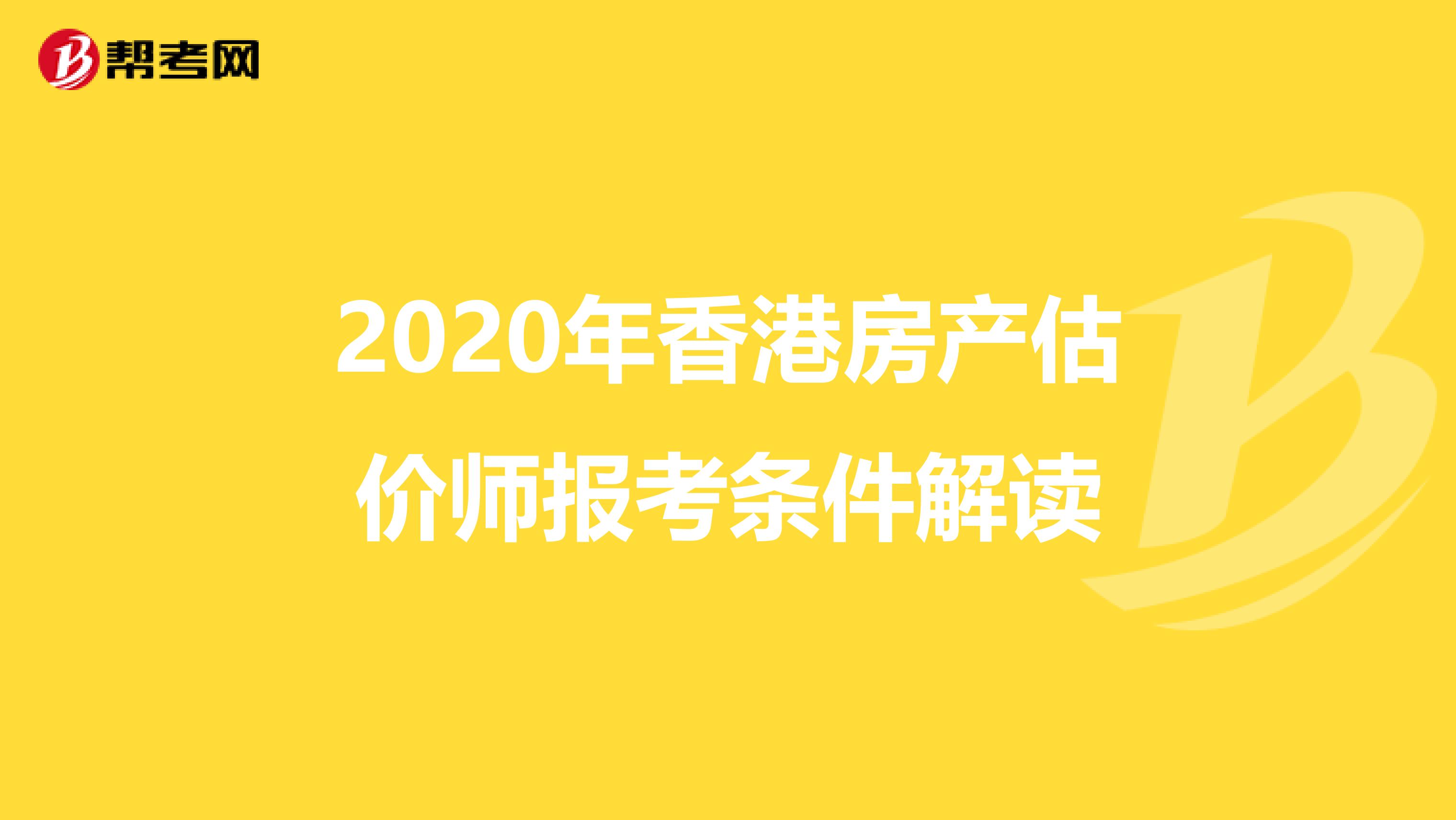 2020年香港房产估价师报考条件解读