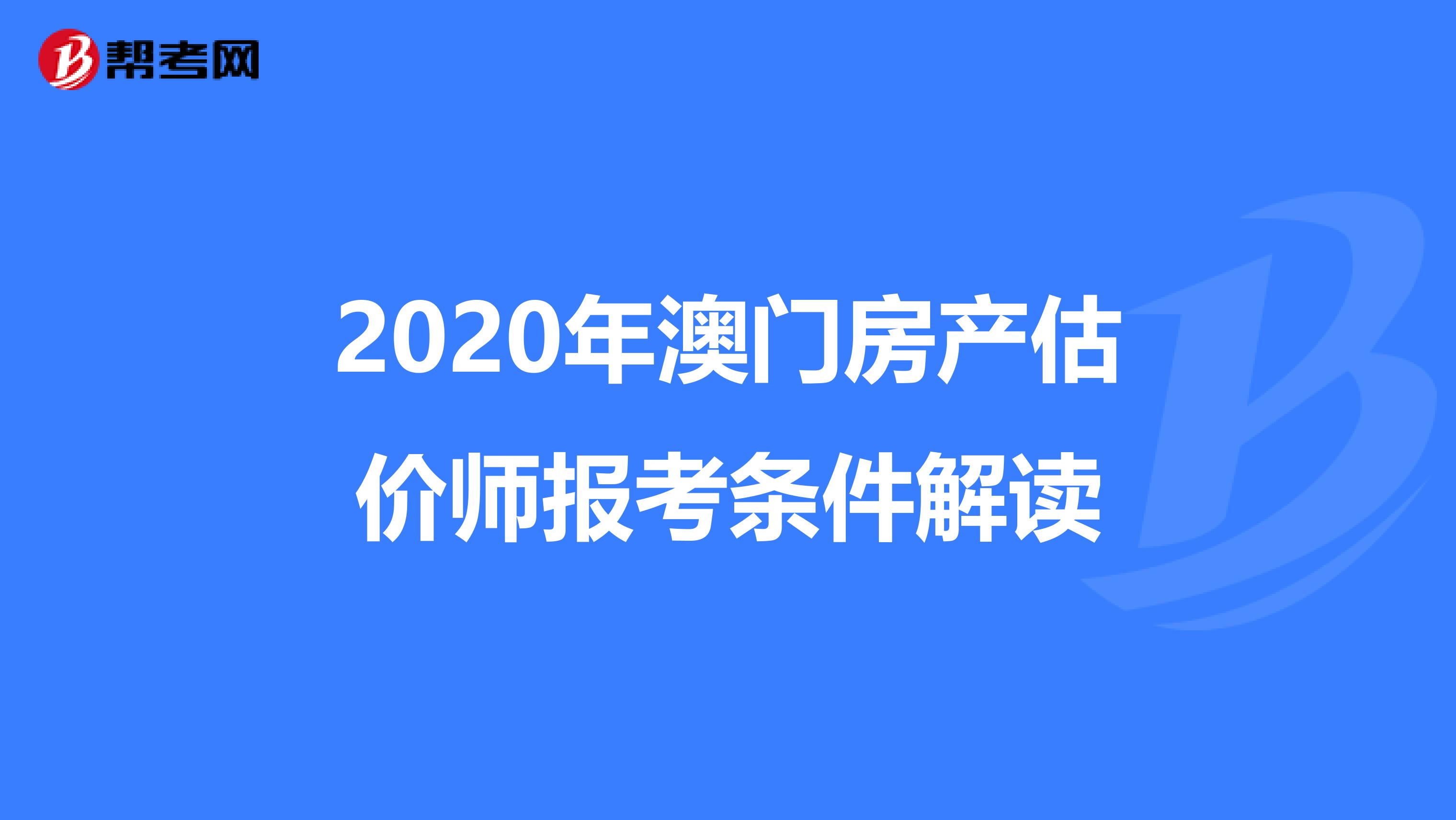 2020年澳门房产估价师报考条件解读