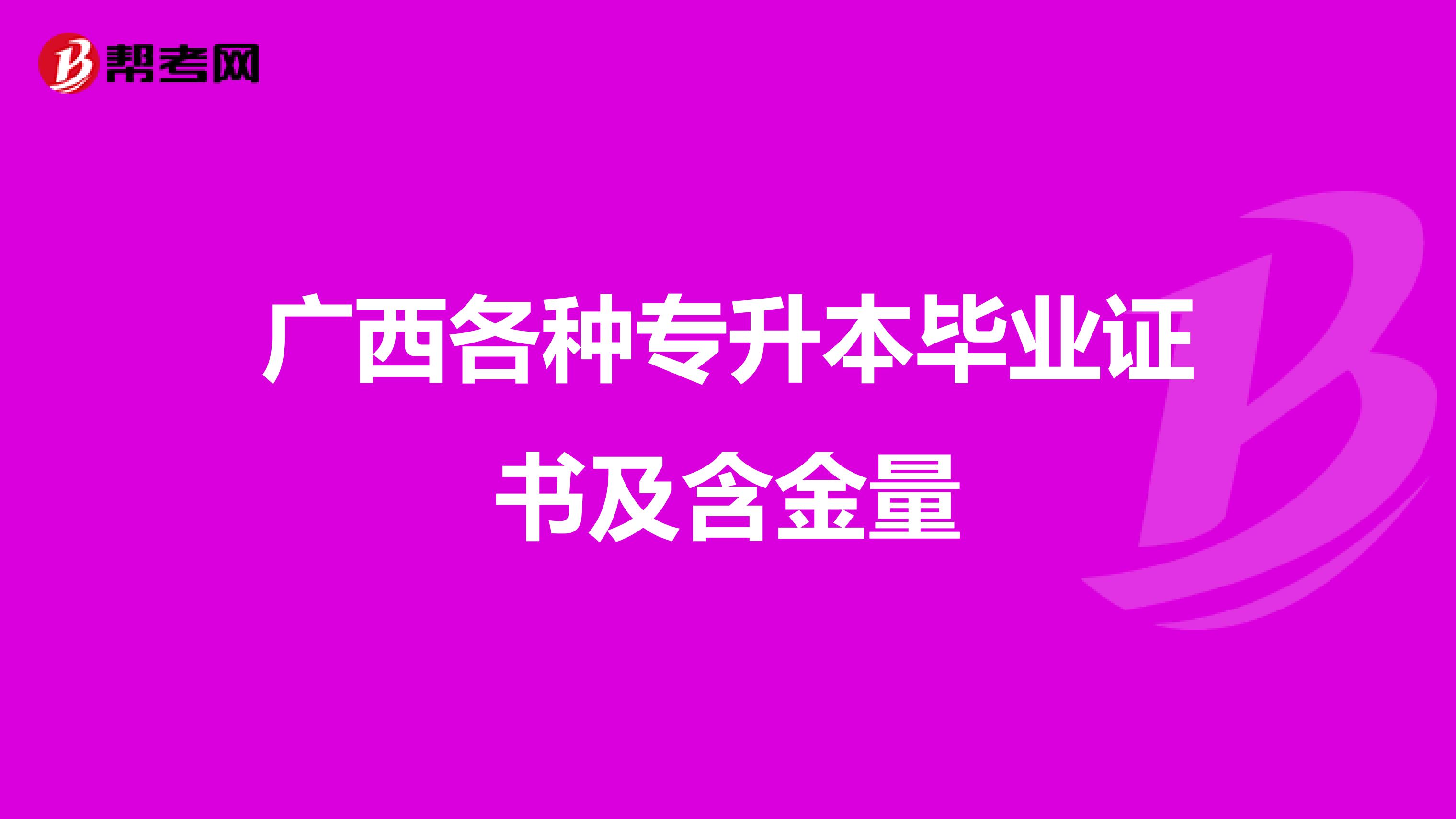 广西各种专升本毕业证书及含金量