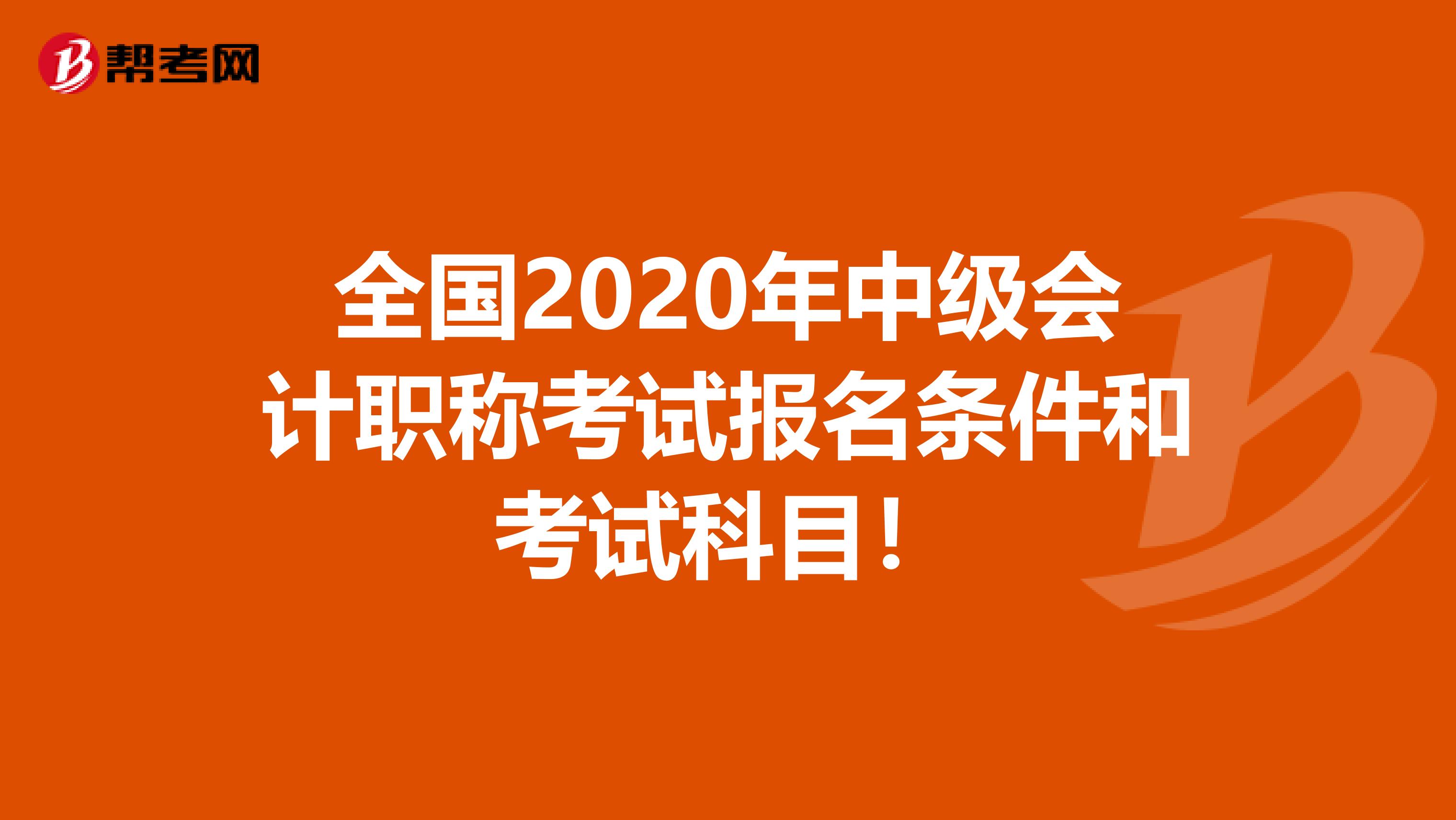 全国2020年中级会计职称考试报名条件和考试科目！