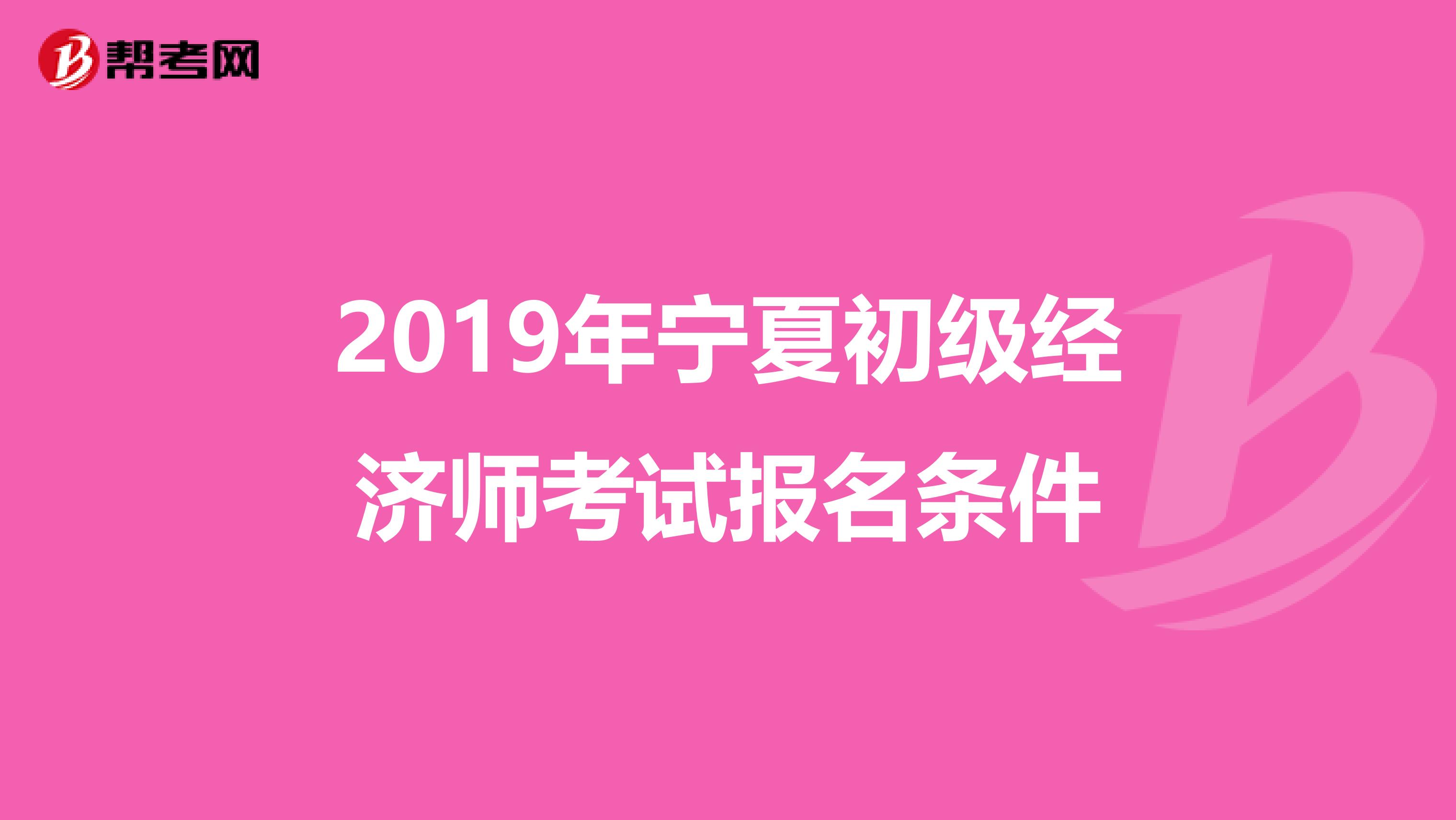 2019年宁夏初级经济师考试报名条件